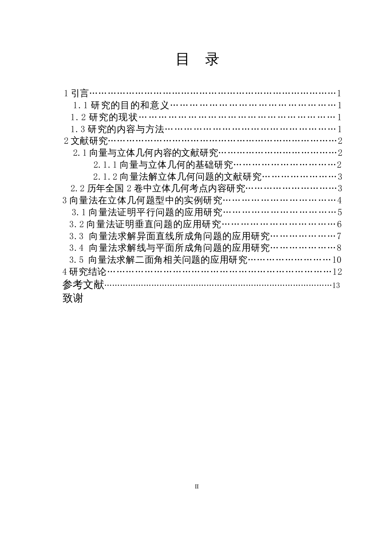 向量法在高考立体几何题型中的应用研究--以全国二卷为例-9518字.docx 第1页