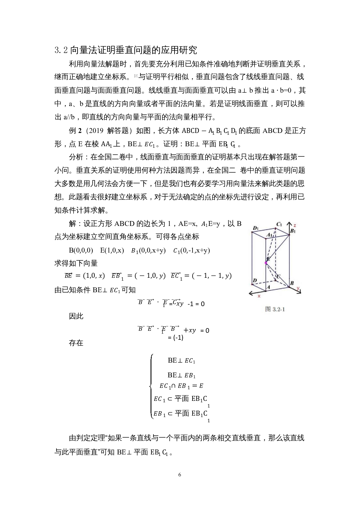 向量法在高考立体几何题型中的应用研究--以全国二卷为例-9518字.docx 第8页