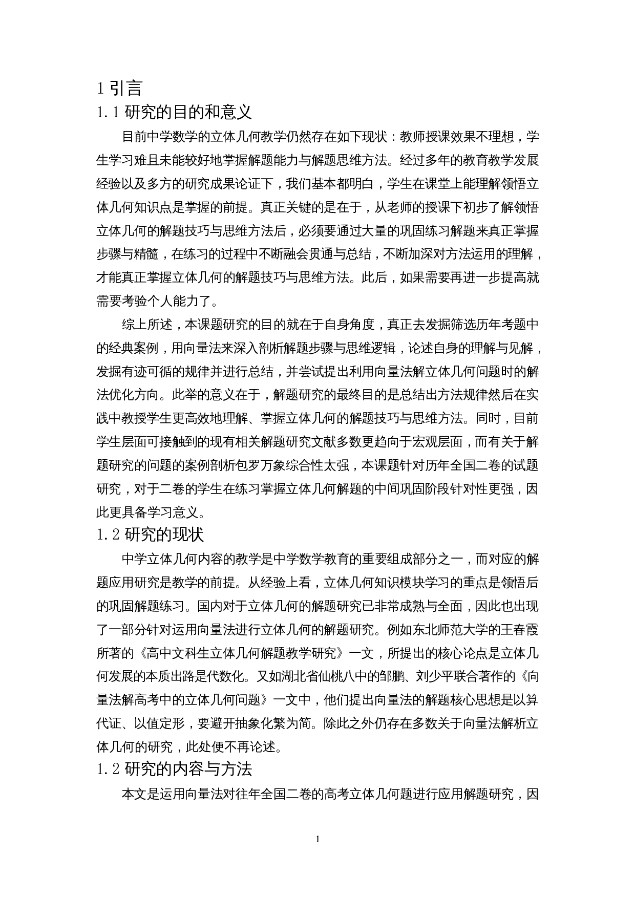 向量法在高考立体几何题型中的应用研究--以全国二卷为例-9518字.docx 第3页