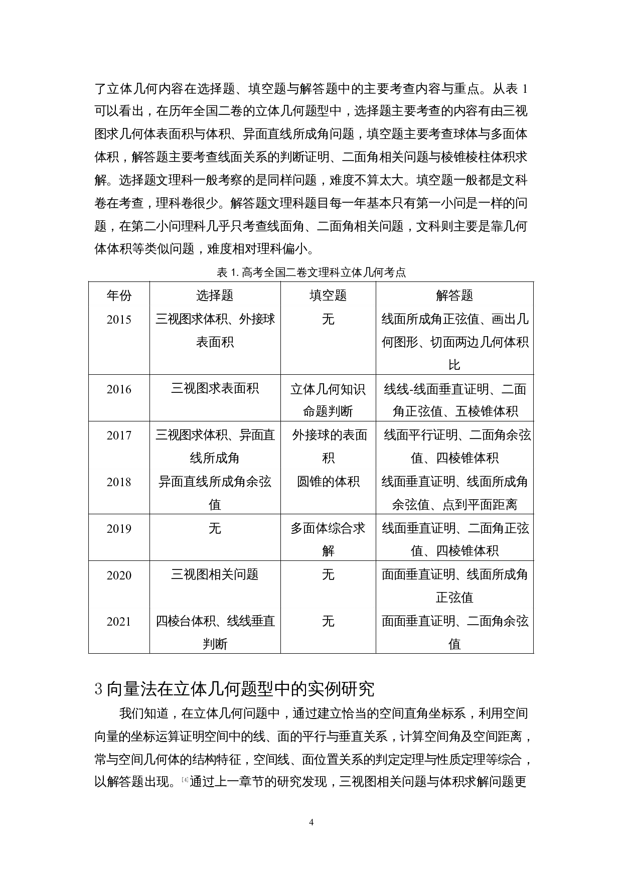 向量法在高考立体几何题型中的应用研究--以全国二卷为例-9518字.docx 第6页