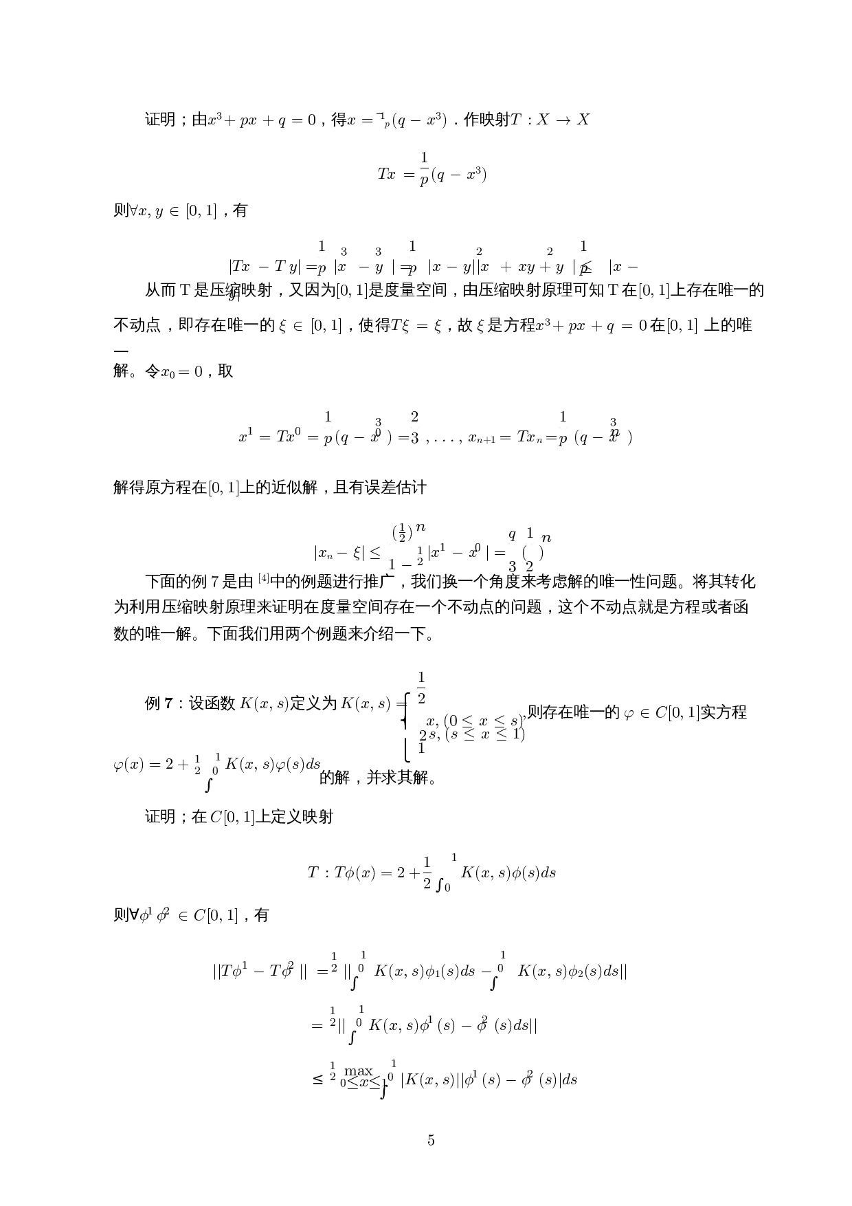 压缩映射原理在极限方面的应用-5387字.docx 第7页