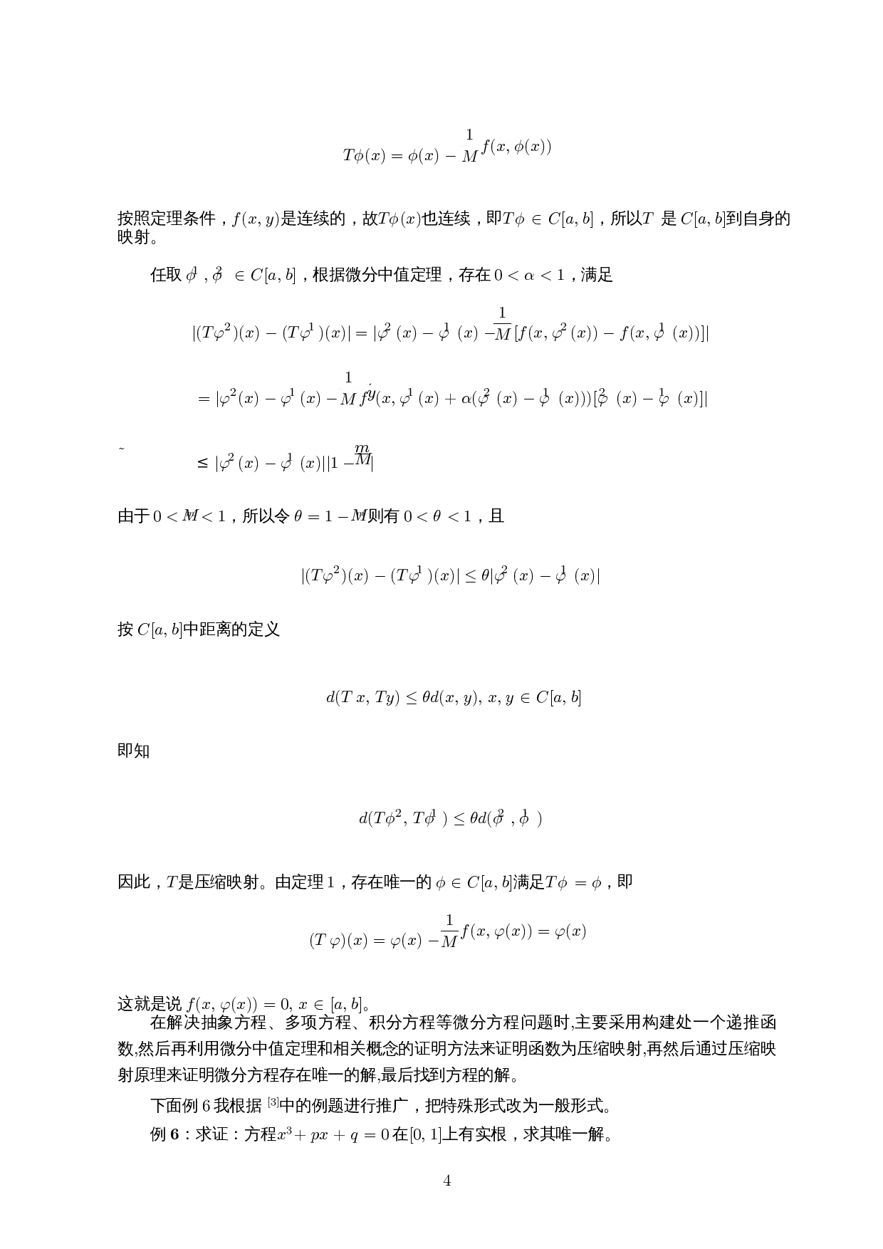 压缩映射原理在极限方面的应用-5387字.docx 第6页