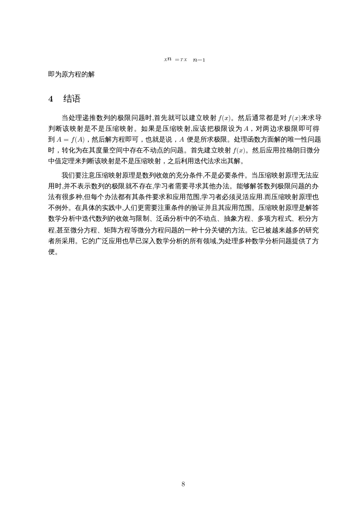 压缩映射原理在极限方面的应用-5387字.docx 第10页