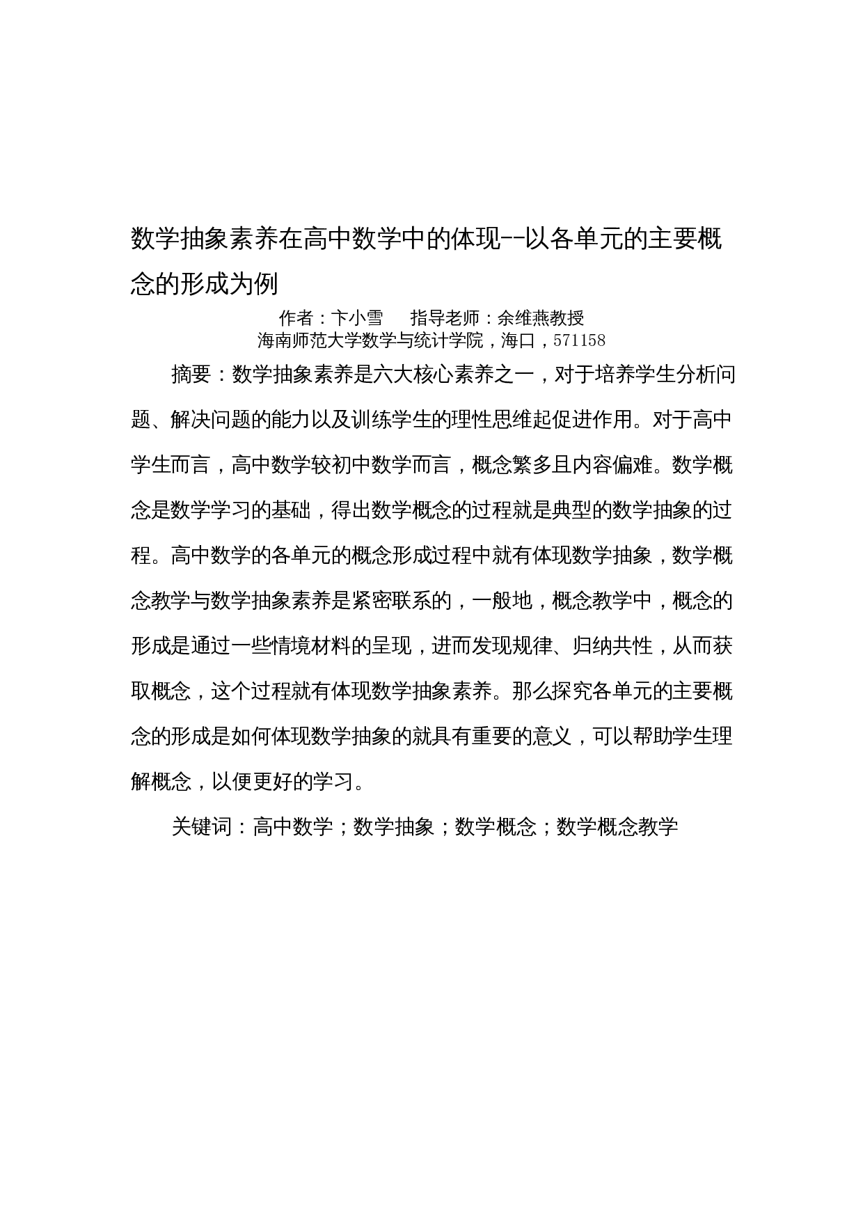 数学抽象素养在高中数学中的体现--以各单元的主要概念的形成为例-7870字.docx 第2页