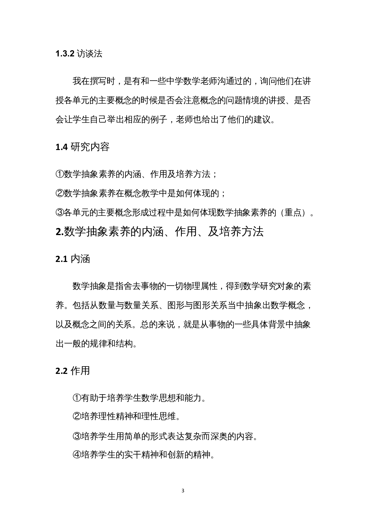 数学抽象素养在高中数学中的体现--以各单元的主要概念的形成为例-7870字.docx 第6页