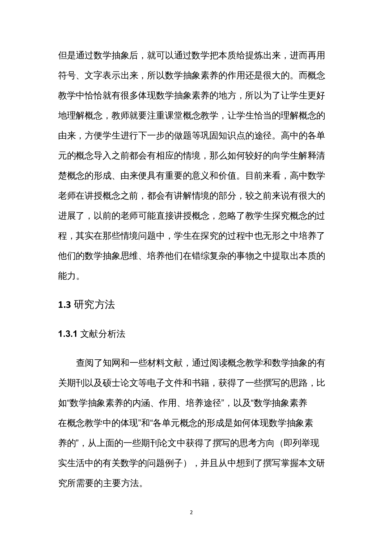 数学抽象素养在高中数学中的体现--以各单元的主要概念的形成为例-7870字.docx 第5页