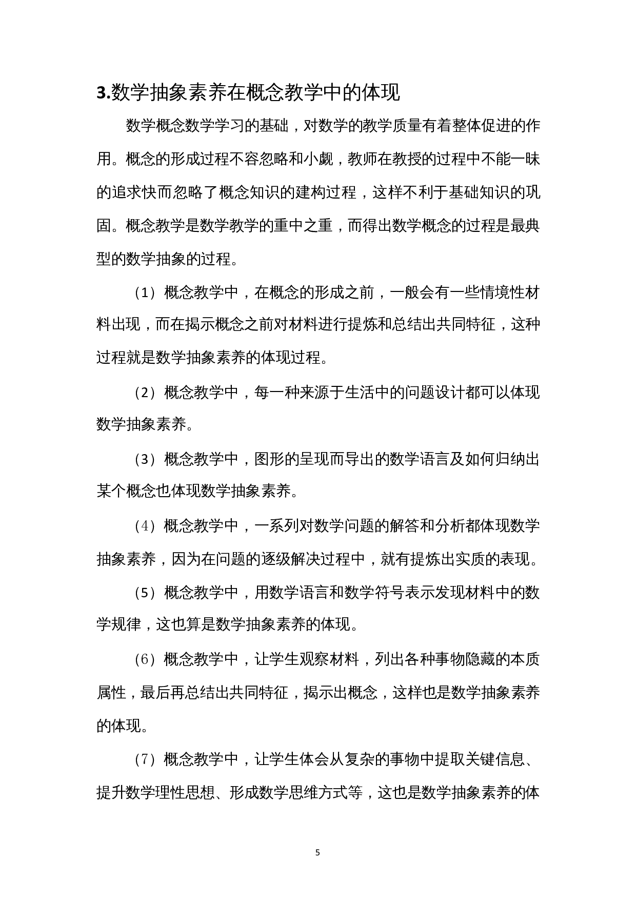 数学抽象素养在高中数学中的体现--以各单元的主要概念的形成为例-7870字.docx 第8页