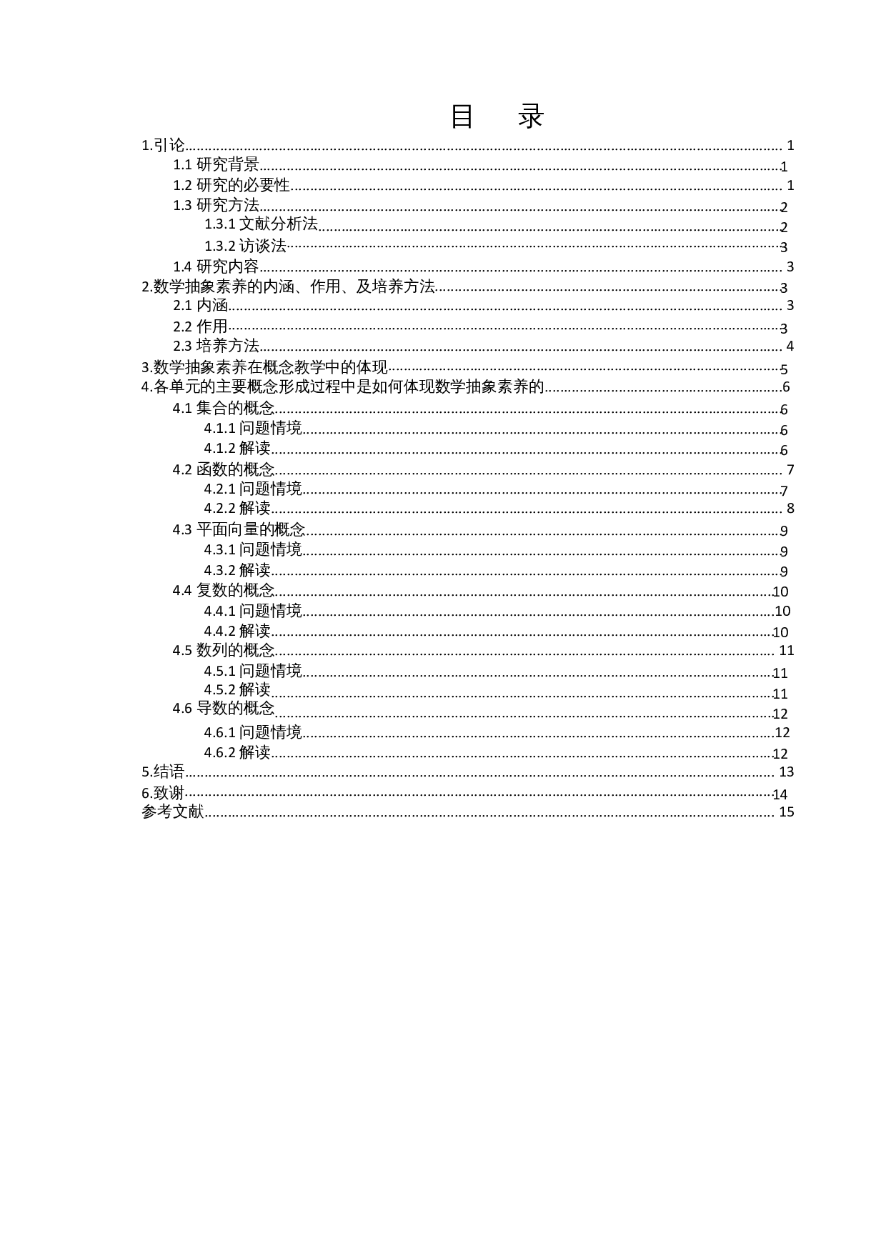 数学抽象素养在高中数学中的体现--以各单元的主要概念的形成为例-7870字.docx 第1页