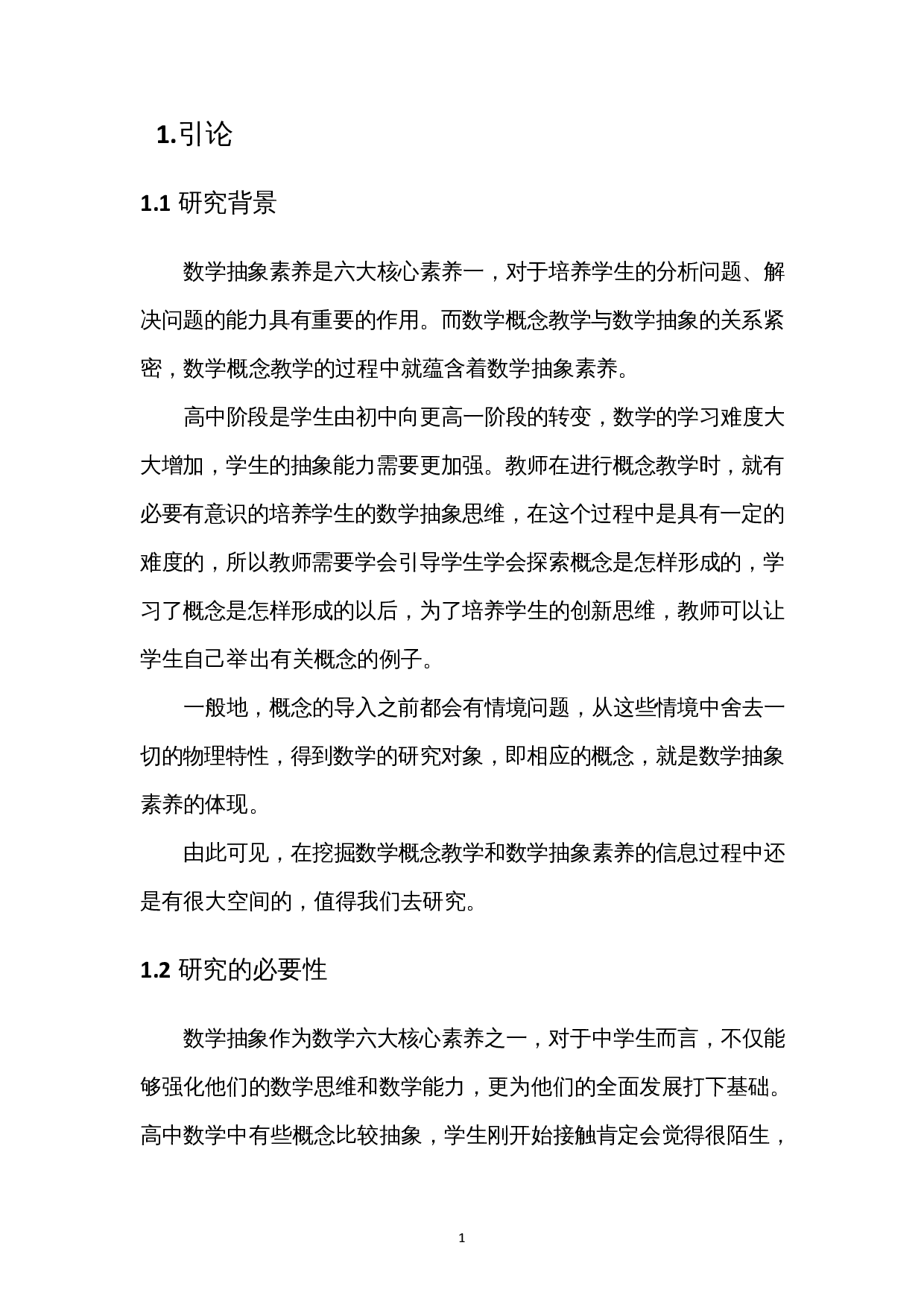 数学抽象素养在高中数学中的体现--以各单元的主要概念的形成为例-7870字.docx 第4页