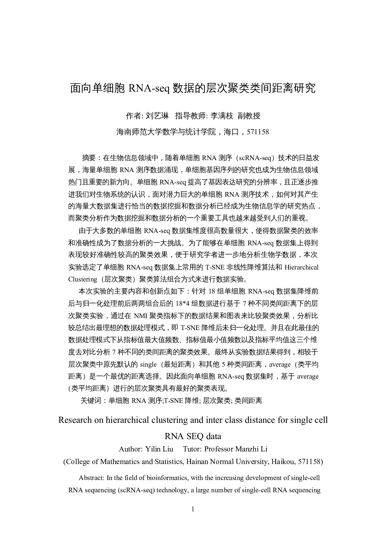 面向单细胞RNA-seq数据的层次聚类类间距离研究-14288字.docx 第3页