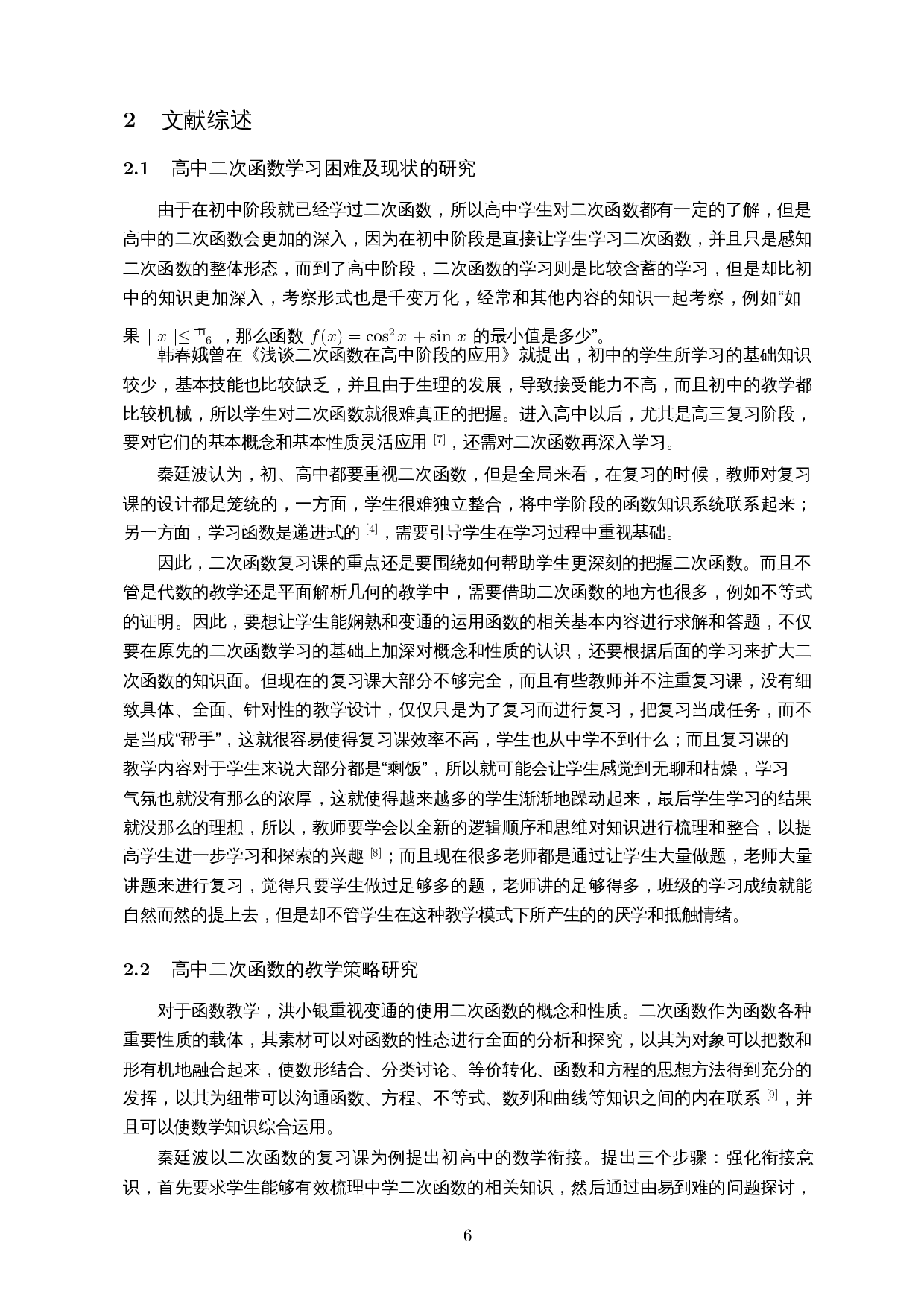 高中二次函数复习课的教学设计分析-13709字.docx 第8页