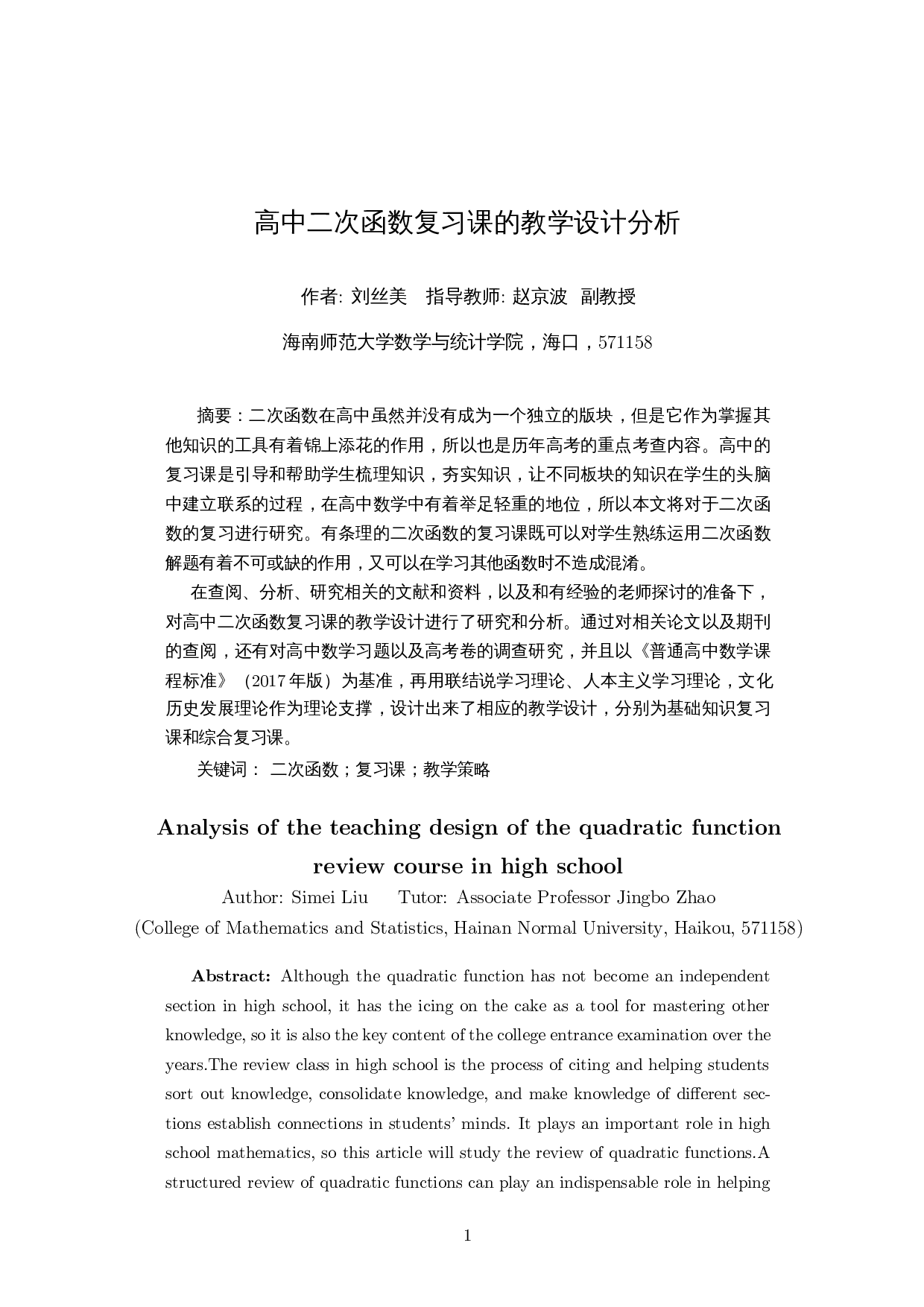 高中二次函数复习课的教学设计分析-13709字.docx 第3页