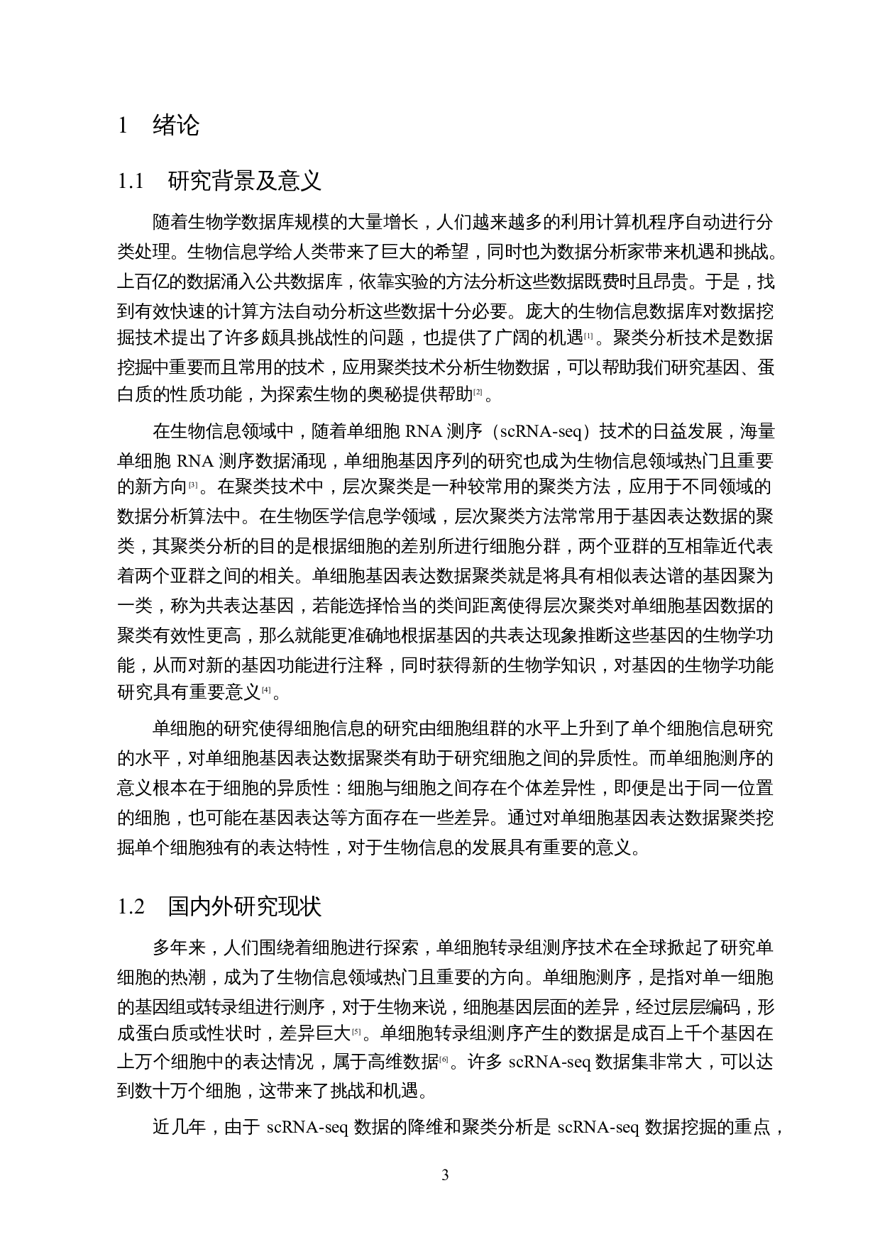 面向单细胞RNA-seq数据的层次聚类类间距离研究-14288字.docx 第5页