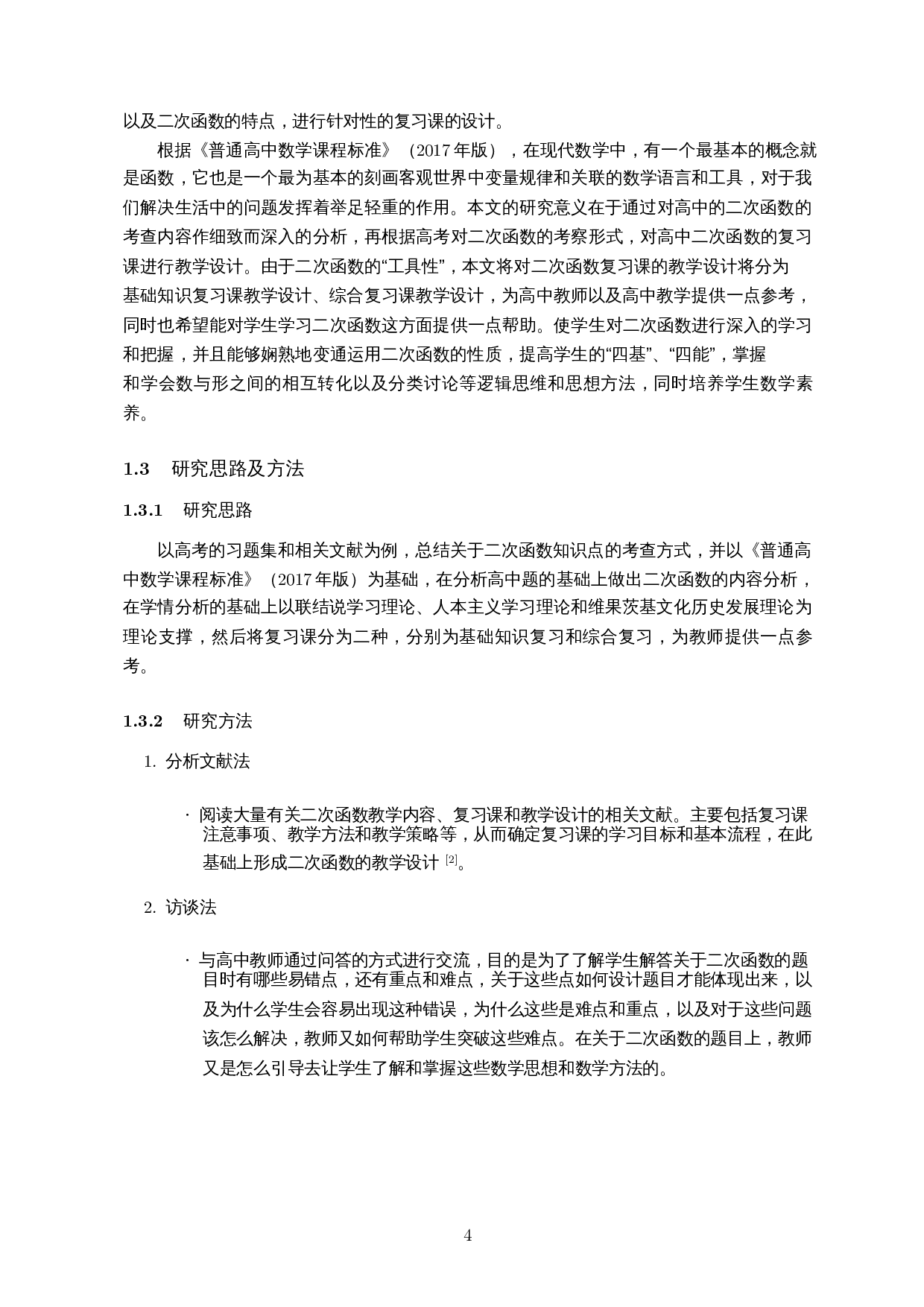 高中二次函数复习课的教学设计分析-13709字.docx 第6页