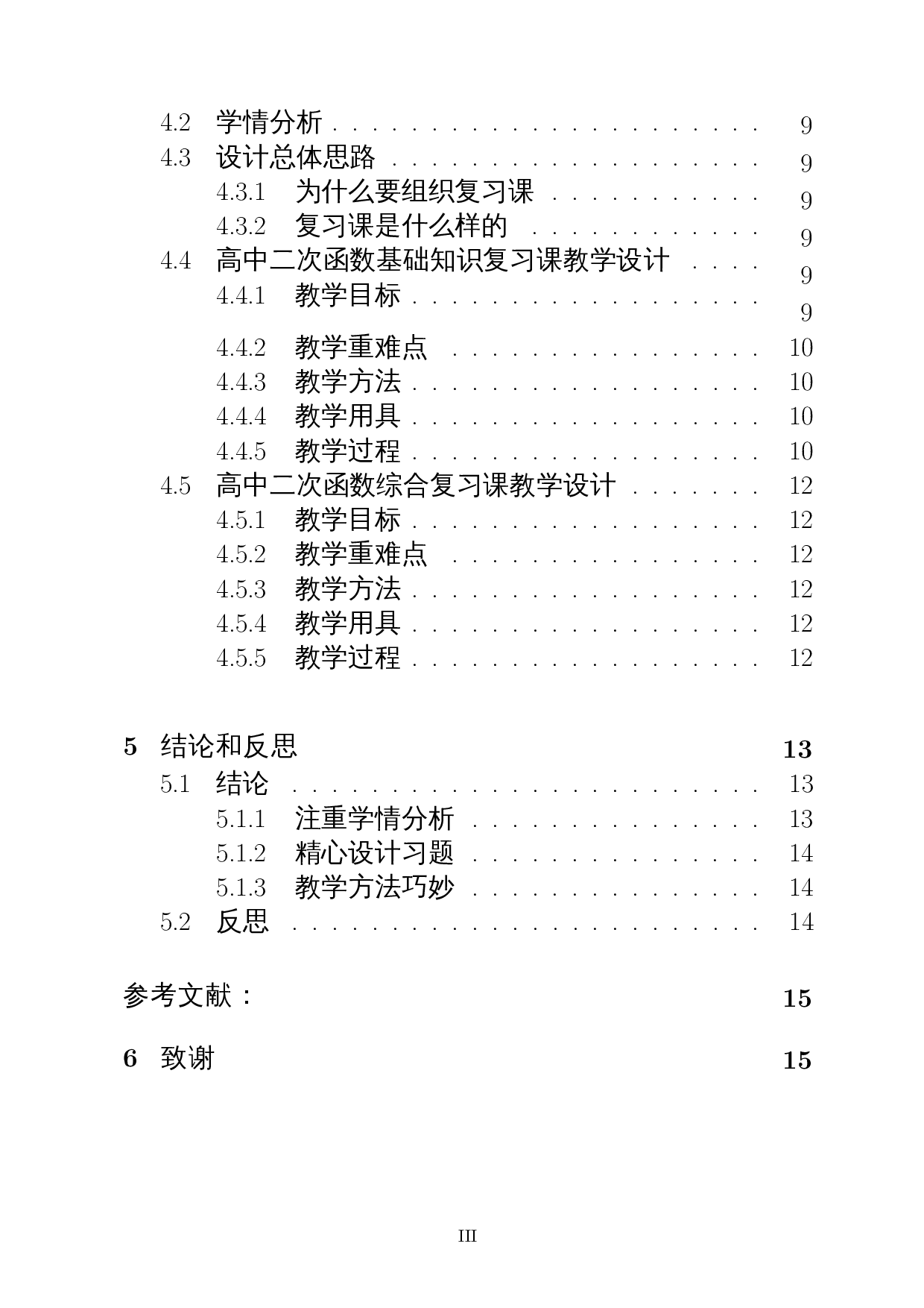 高中二次函数复习课的教学设计分析-13709字.docx 第2页