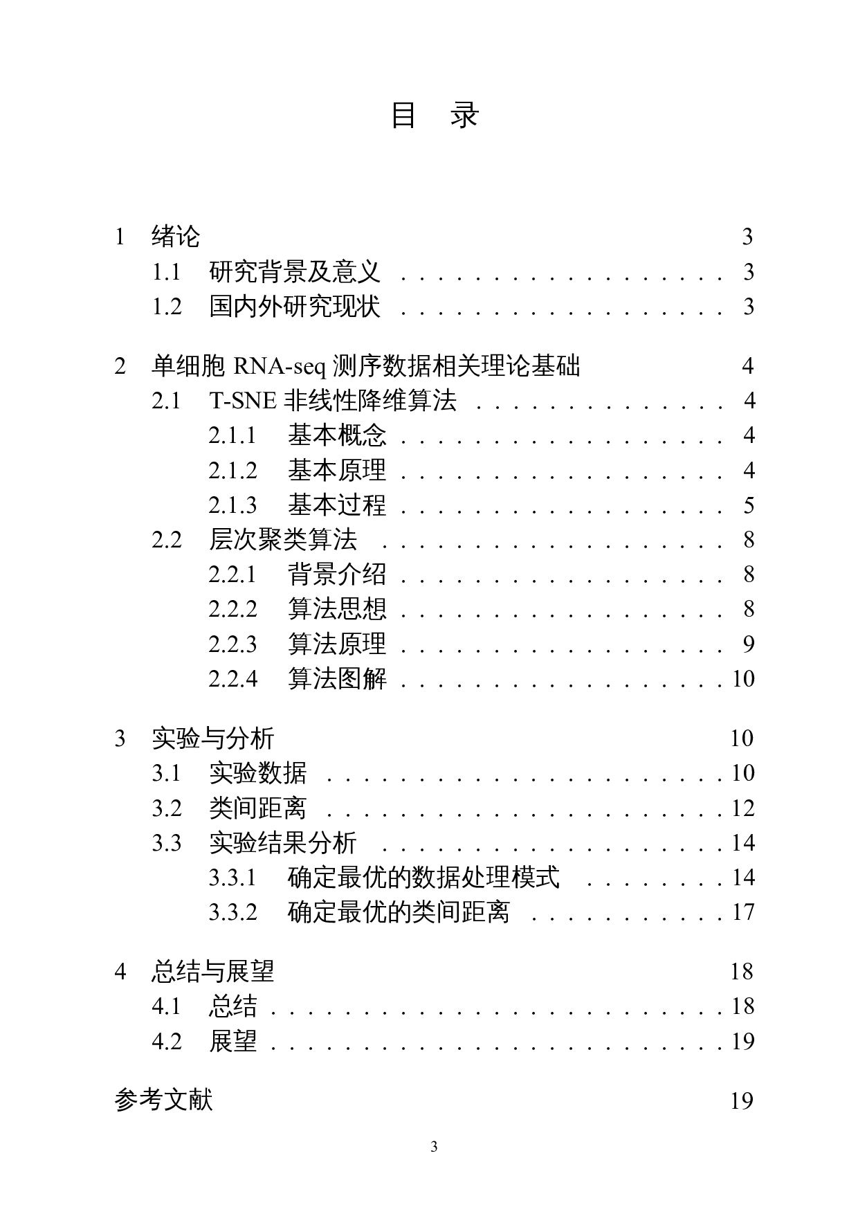 面向单细胞RNA-seq数据的层次聚类类间距离研究-14288字.docx 第1页
