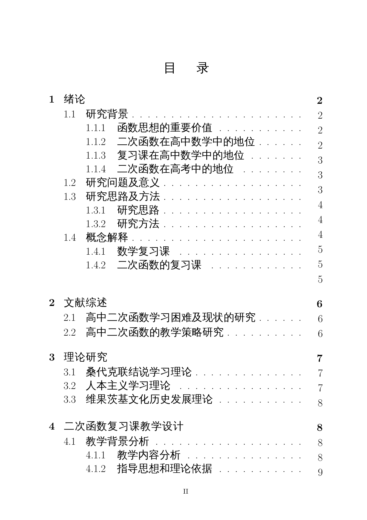 高中二次函数复习课的教学设计分析-13709字.docx 第1页