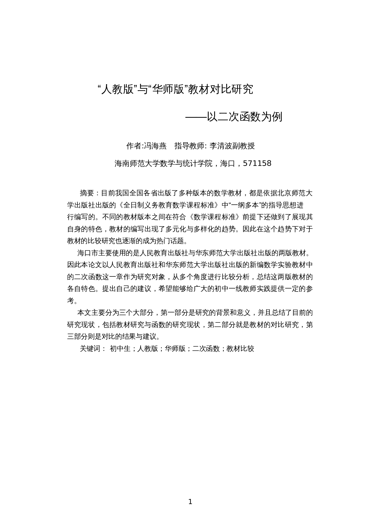 &ldquo;人教版&rdquo;与&ldquo;华师版&rdquo;教材对比研究&mdash;&mdash;以二次函数为例-12696字.docx 第3页