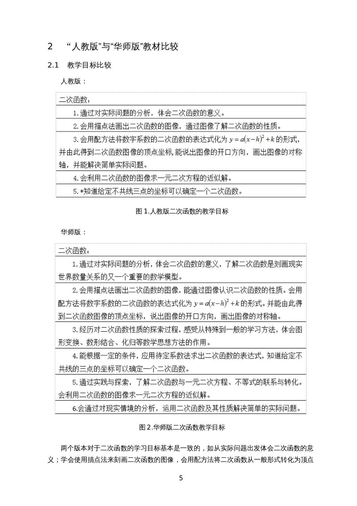 &ldquo;人教版&rdquo;与&ldquo;华师版&rdquo;教材对比研究&mdash;&mdash;以二次函数为例-12696字.docx 第7页