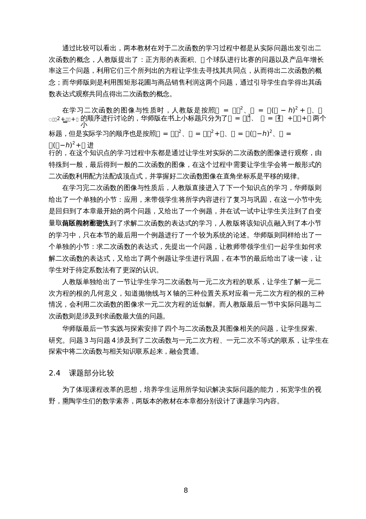 &ldquo;人教版&rdquo;与&ldquo;华师版&rdquo;教材对比研究&mdash;&mdash;以二次函数为例-12696字.docx 第10页