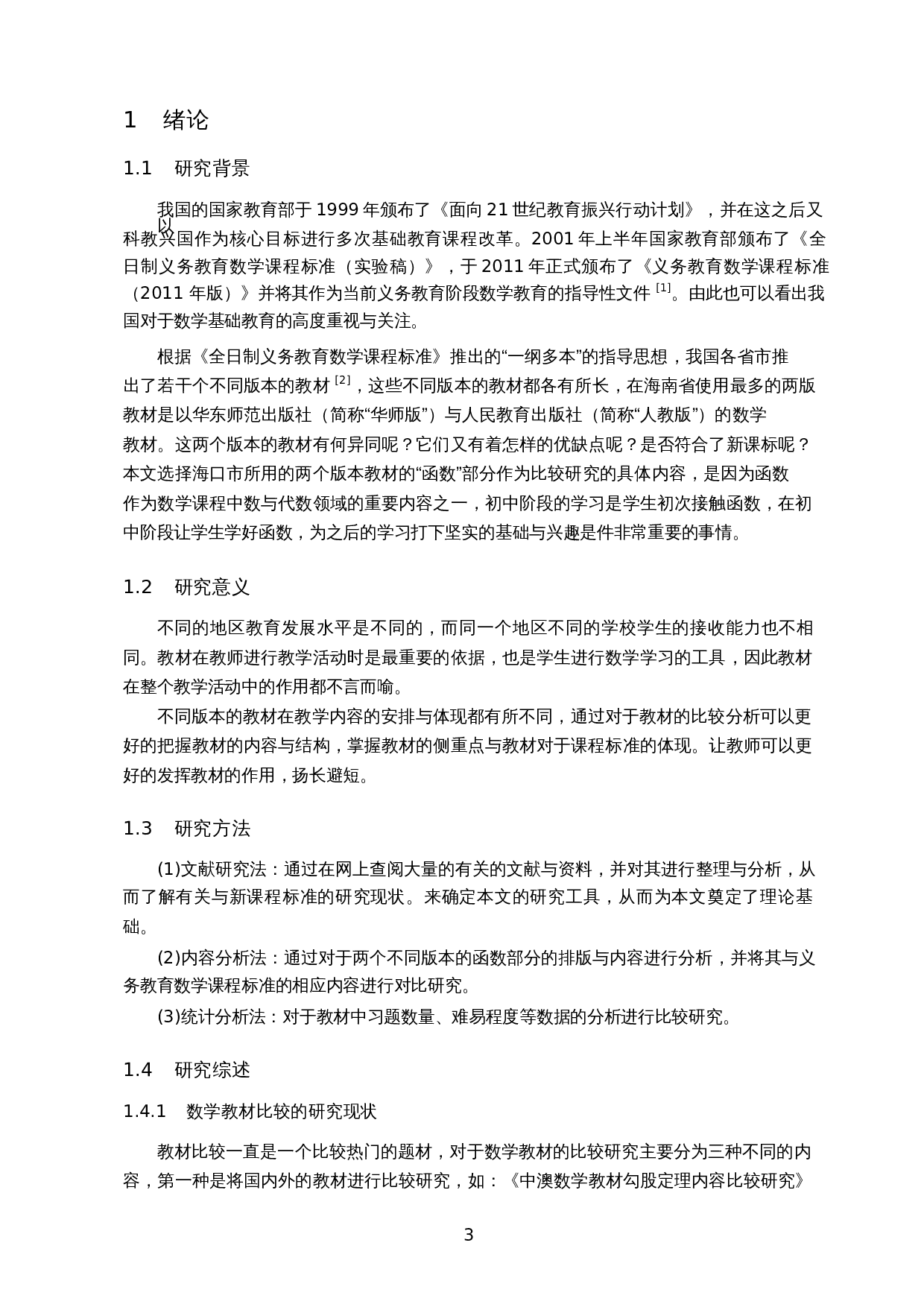 &ldquo;人教版&rdquo;与&ldquo;华师版&rdquo;教材对比研究&mdash;&mdash;以二次函数为例-12696字.docx 第5页