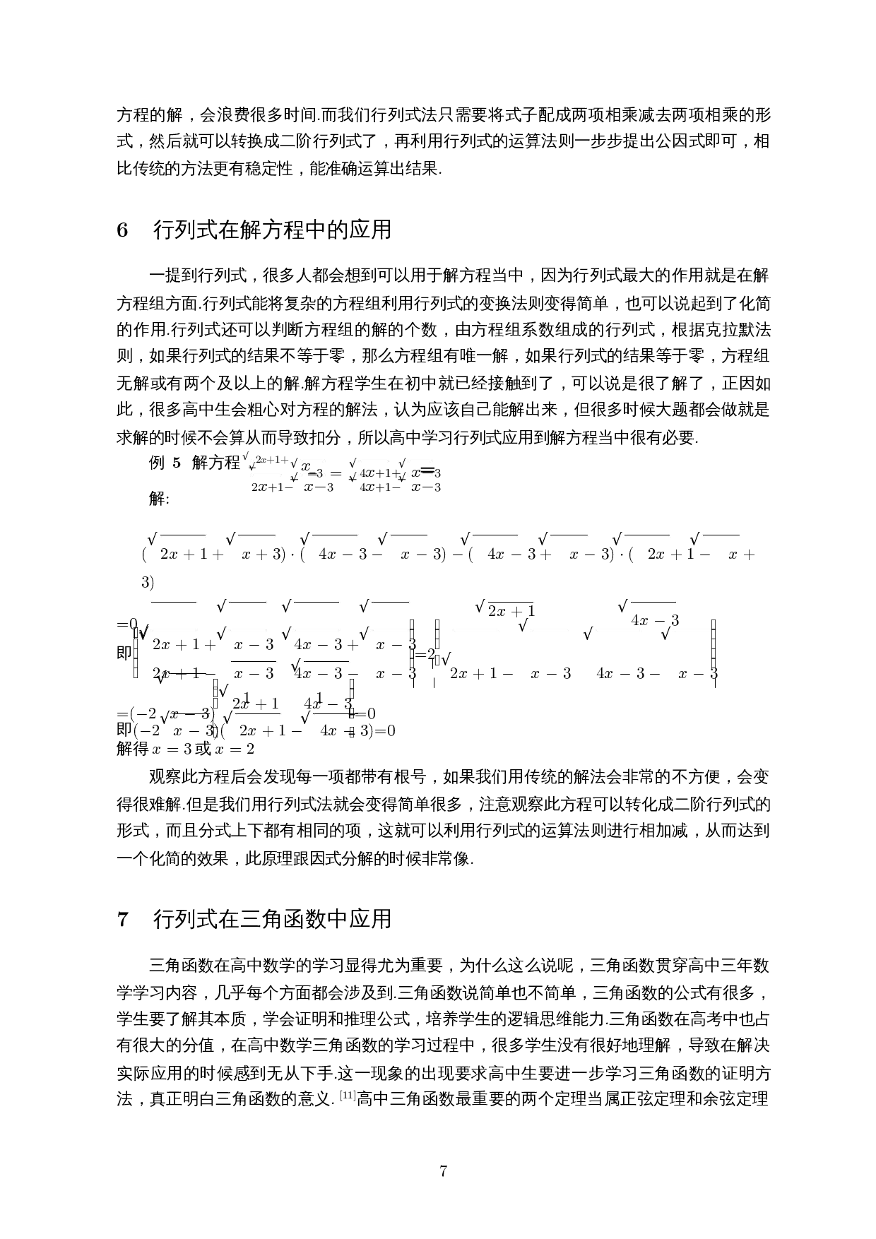 行列式在高中数学解题中的应用-7457字.docx 第8页