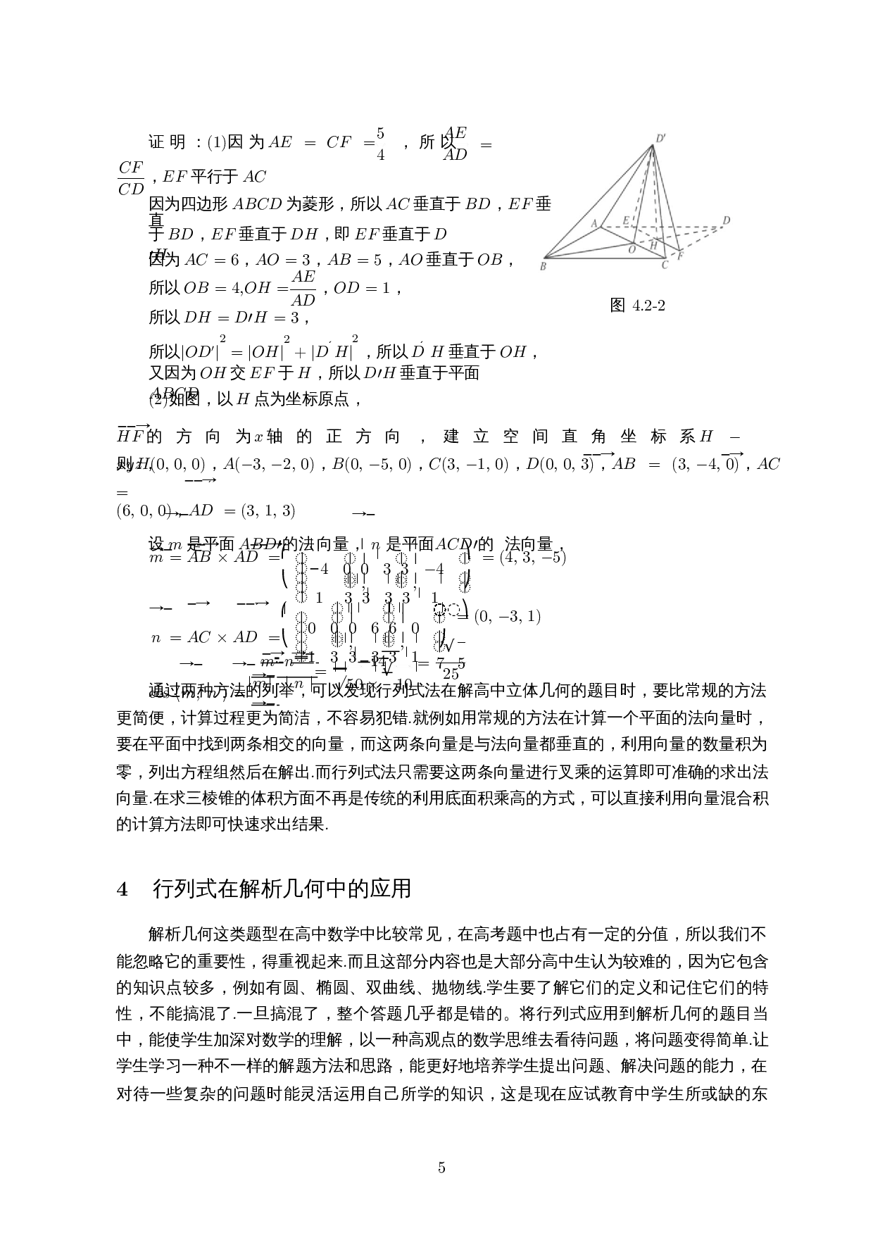 行列式在高中数学解题中的应用-7457字.docx 第6页