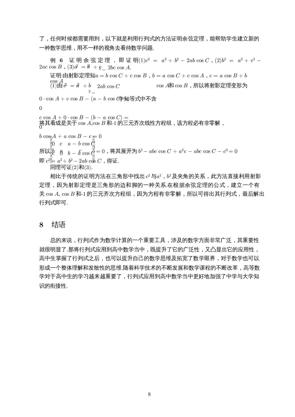 行列式在高中数学解题中的应用-7457字.docx 第9页