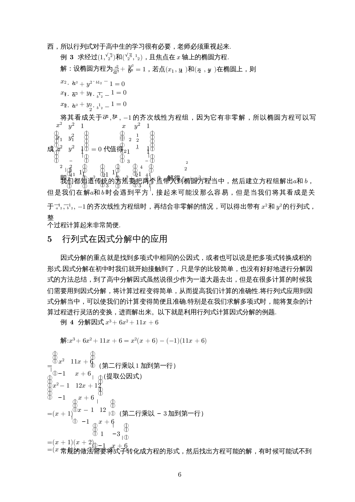 行列式在高中数学解题中的应用-7457字.docx 第7页