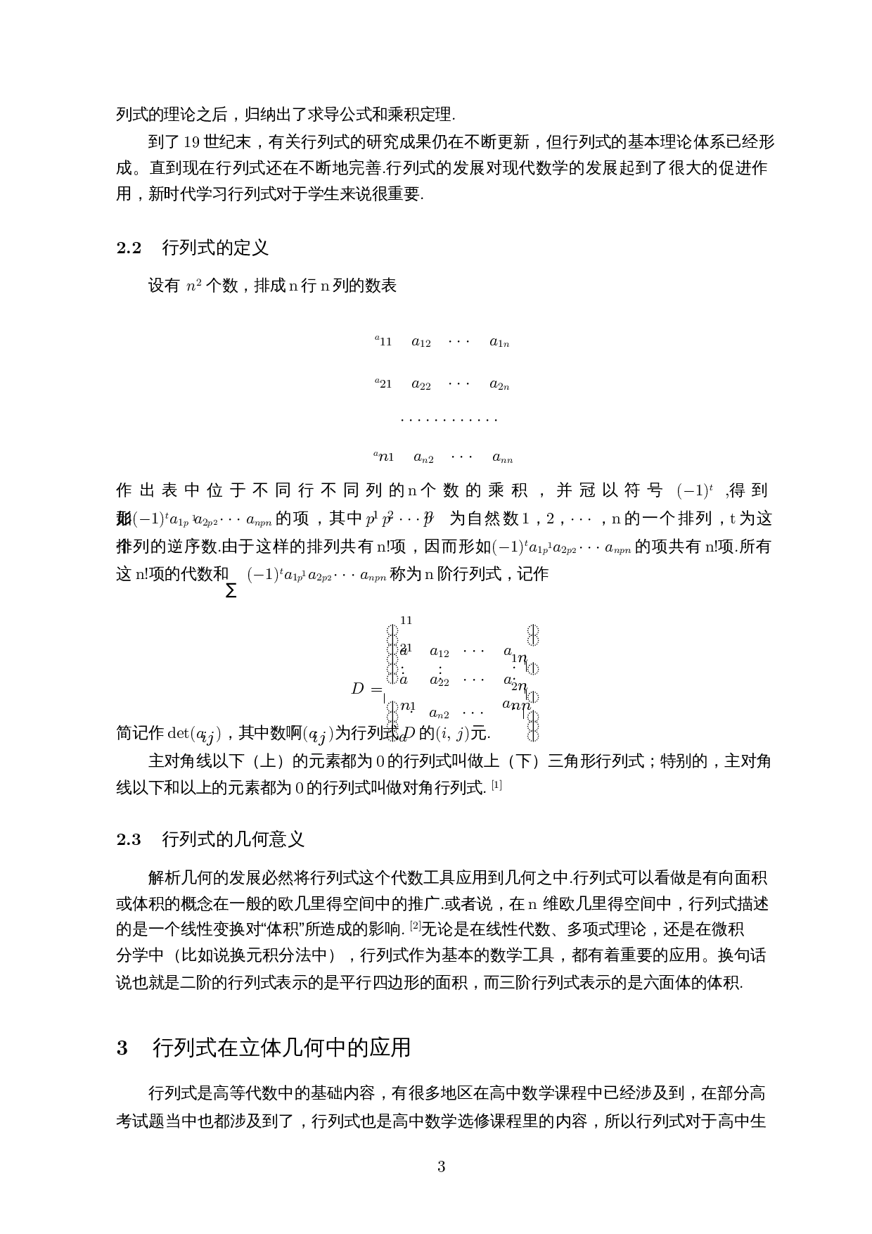 行列式在高中数学解题中的应用-7457字.docx 第4页