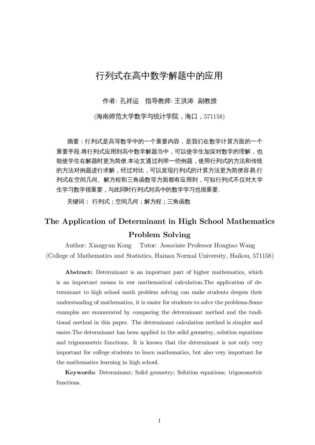 行列式在高中数学解题中的应用-7457字.docx 第2页