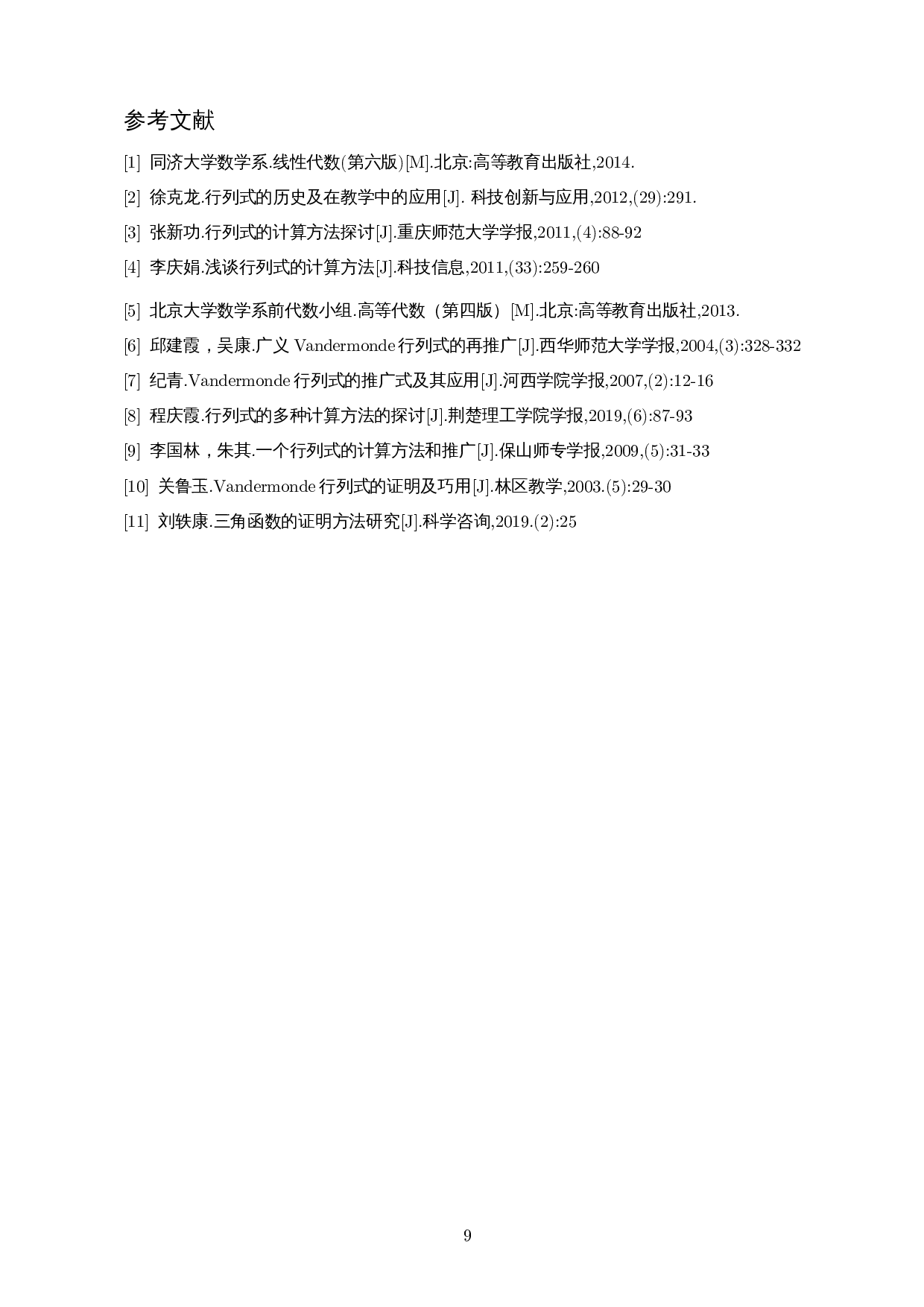 行列式在高中数学解题中的应用-7457字.docx 第10页