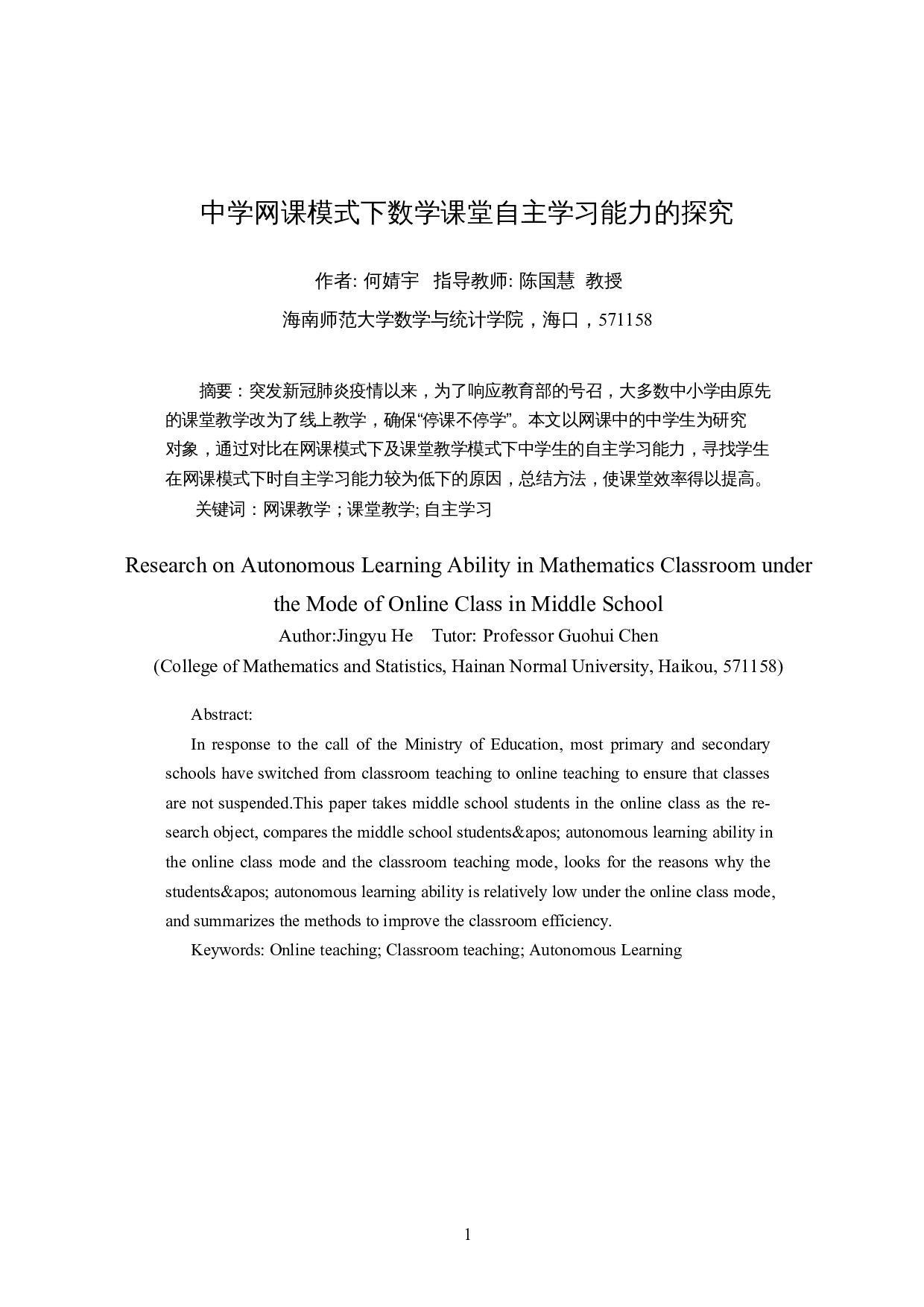 中学网课模式下数学课堂自主学习能力的探究-8377字.docx 第2页