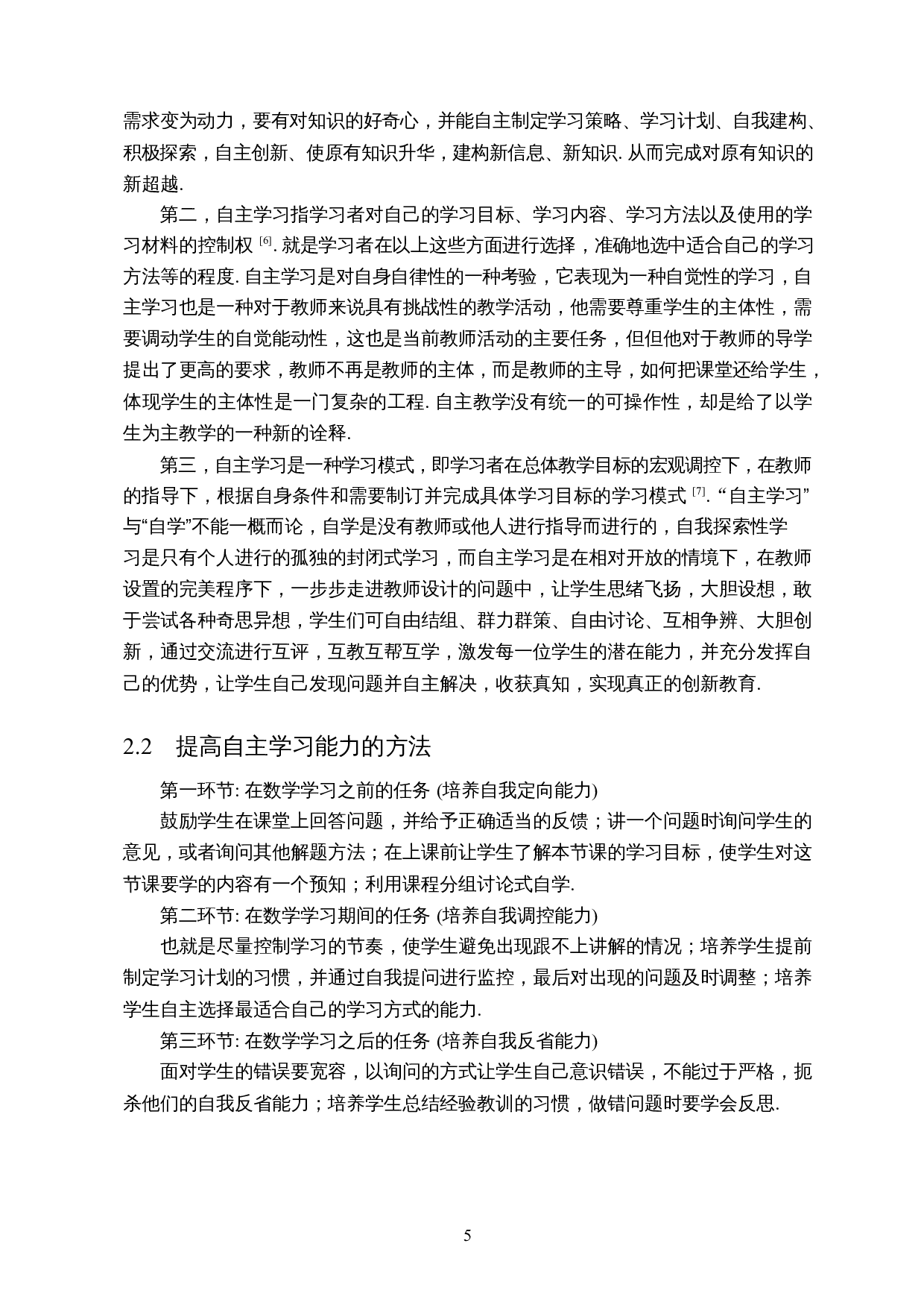 中学网课模式下数学课堂自主学习能力的探究-8377字.docx 第6页