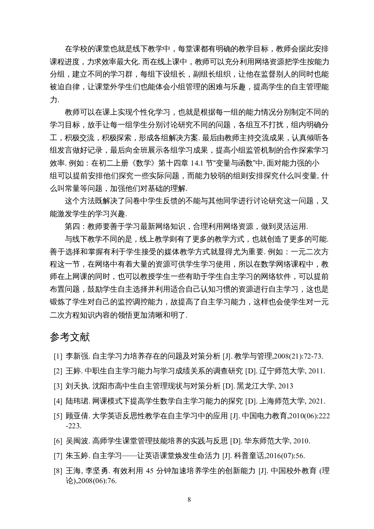 中学网课模式下数学课堂自主学习能力的探究-8377字.docx 第9页