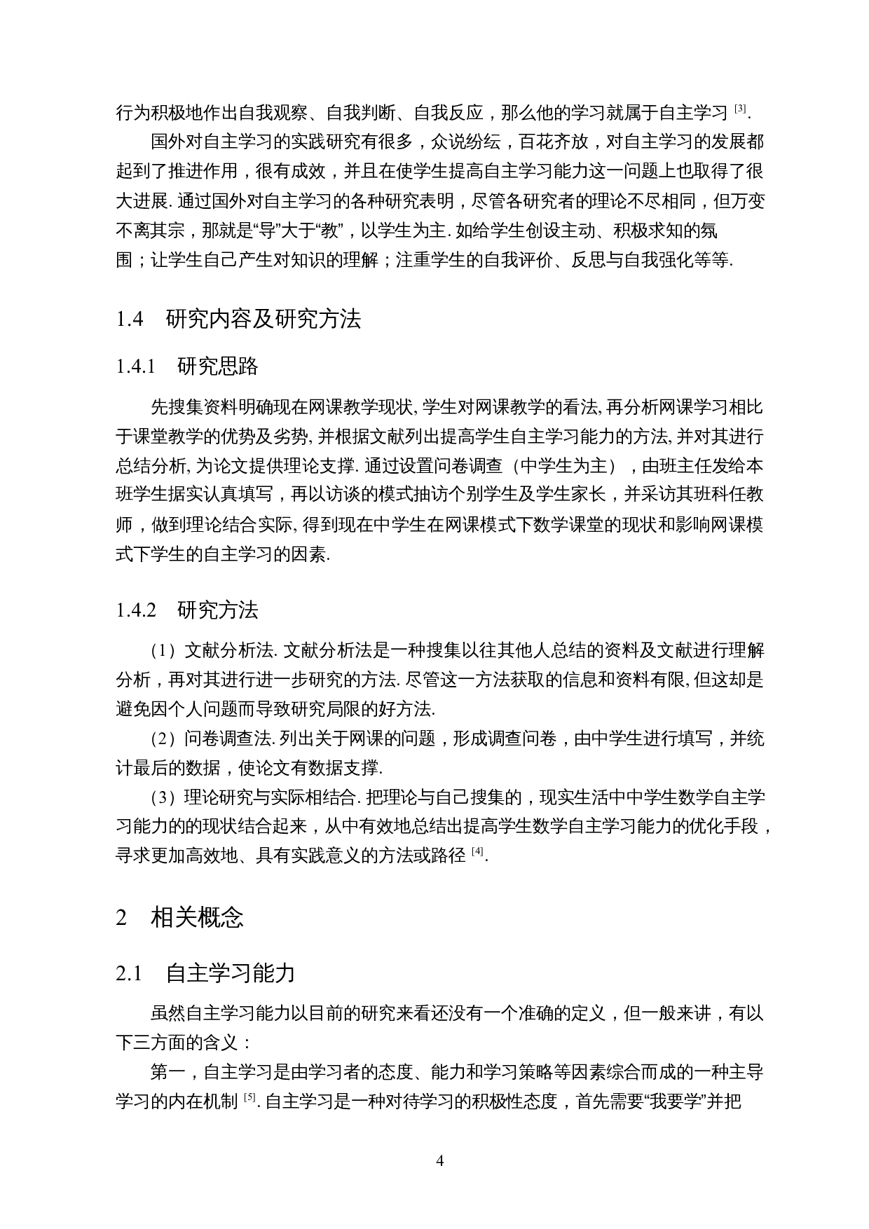 中学网课模式下数学课堂自主学习能力的探究-8377字.docx 第5页