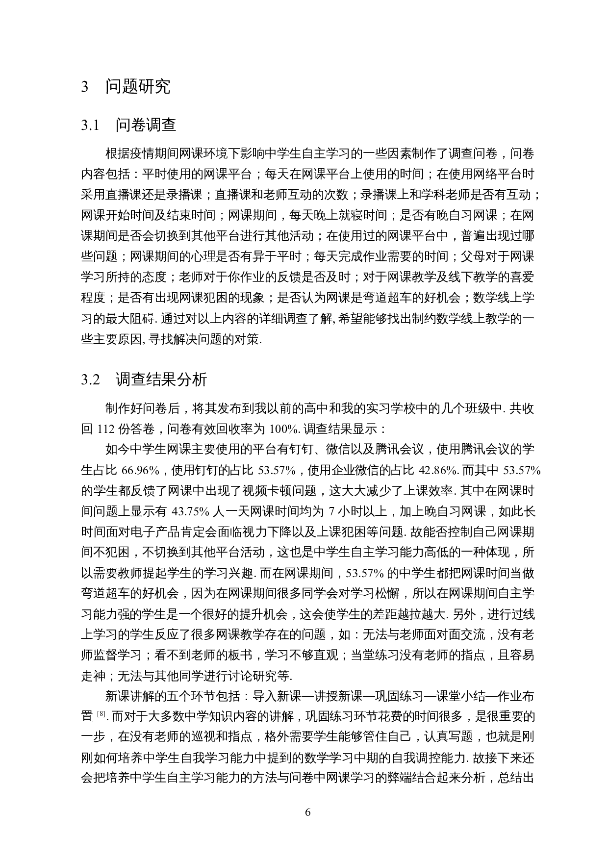 中学网课模式下数学课堂自主学习能力的探究-8377字.docx 第7页