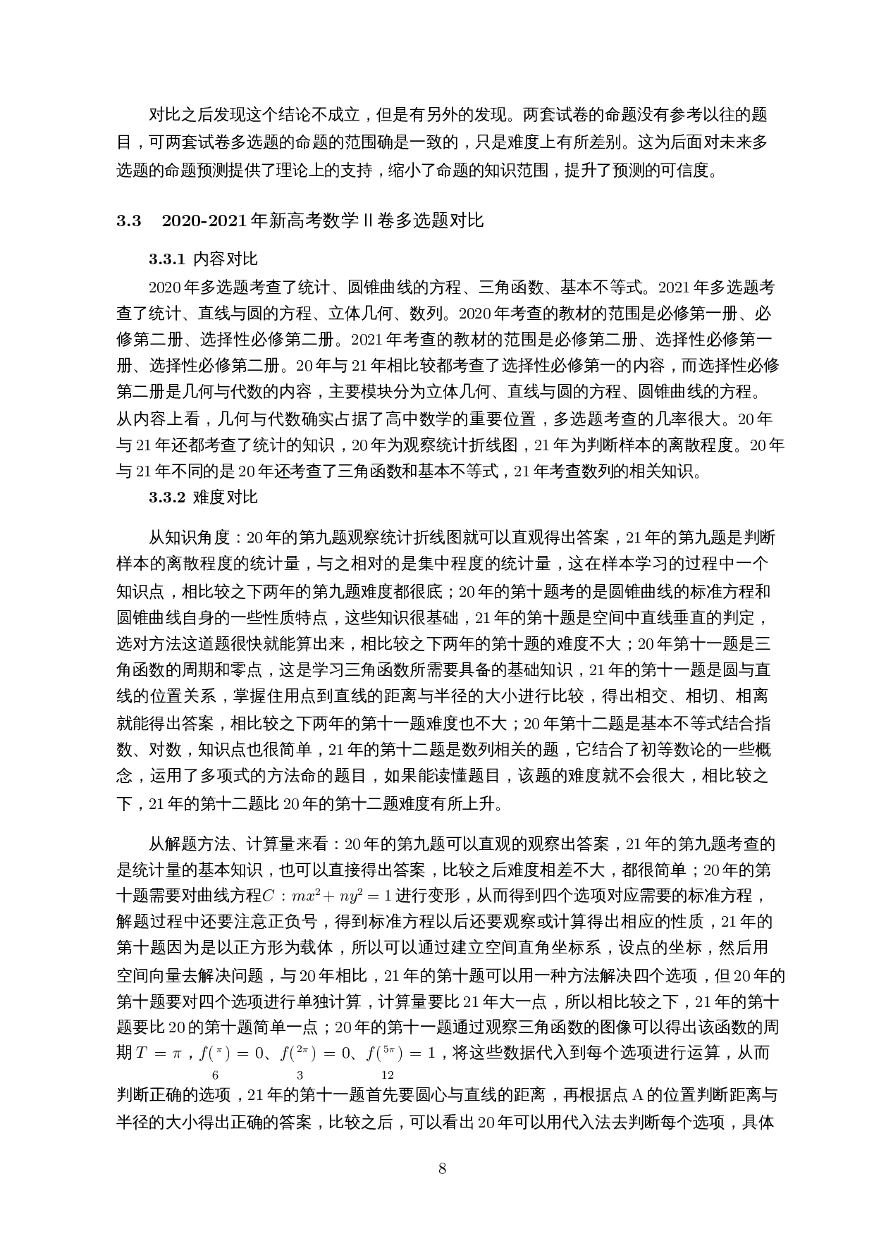 新高考数学Ⅱ卷多选题研究-11337字.docx 第9页