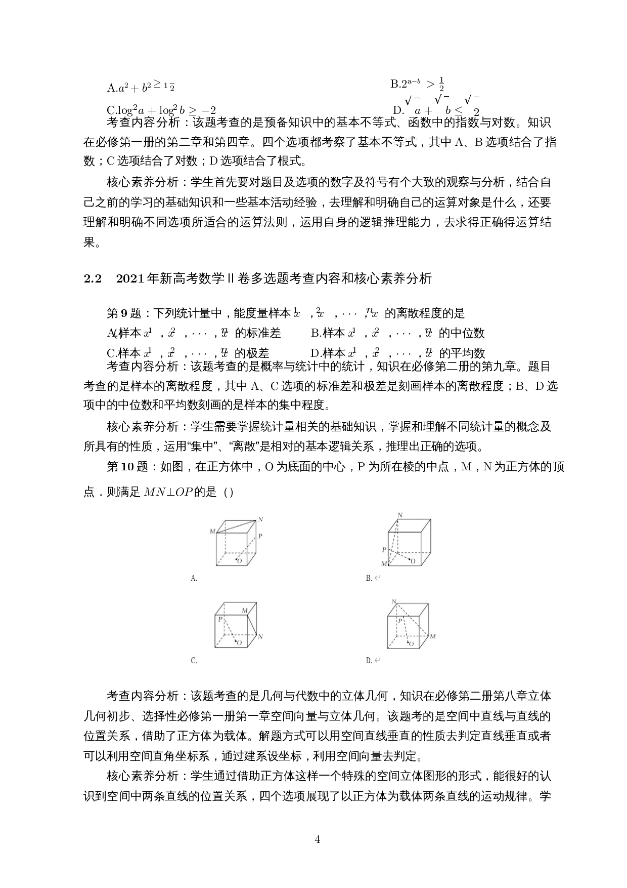 新高考数学Ⅱ卷多选题研究-11337字.docx 第5页