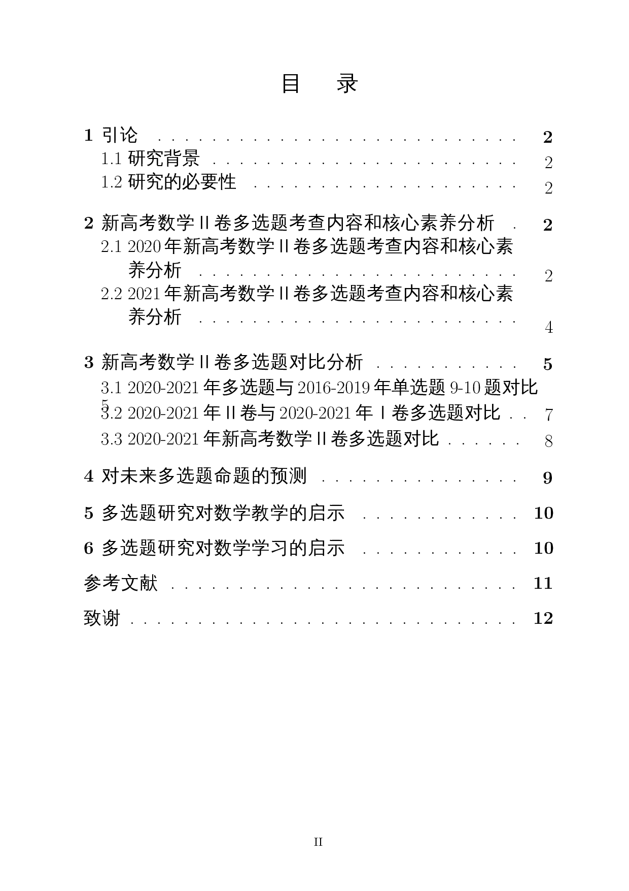 新高考数学Ⅱ卷多选题研究-11337字.docx 第1页