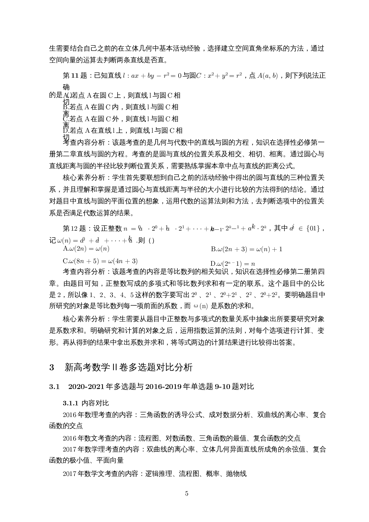 新高考数学Ⅱ卷多选题研究-11337字.docx 第6页