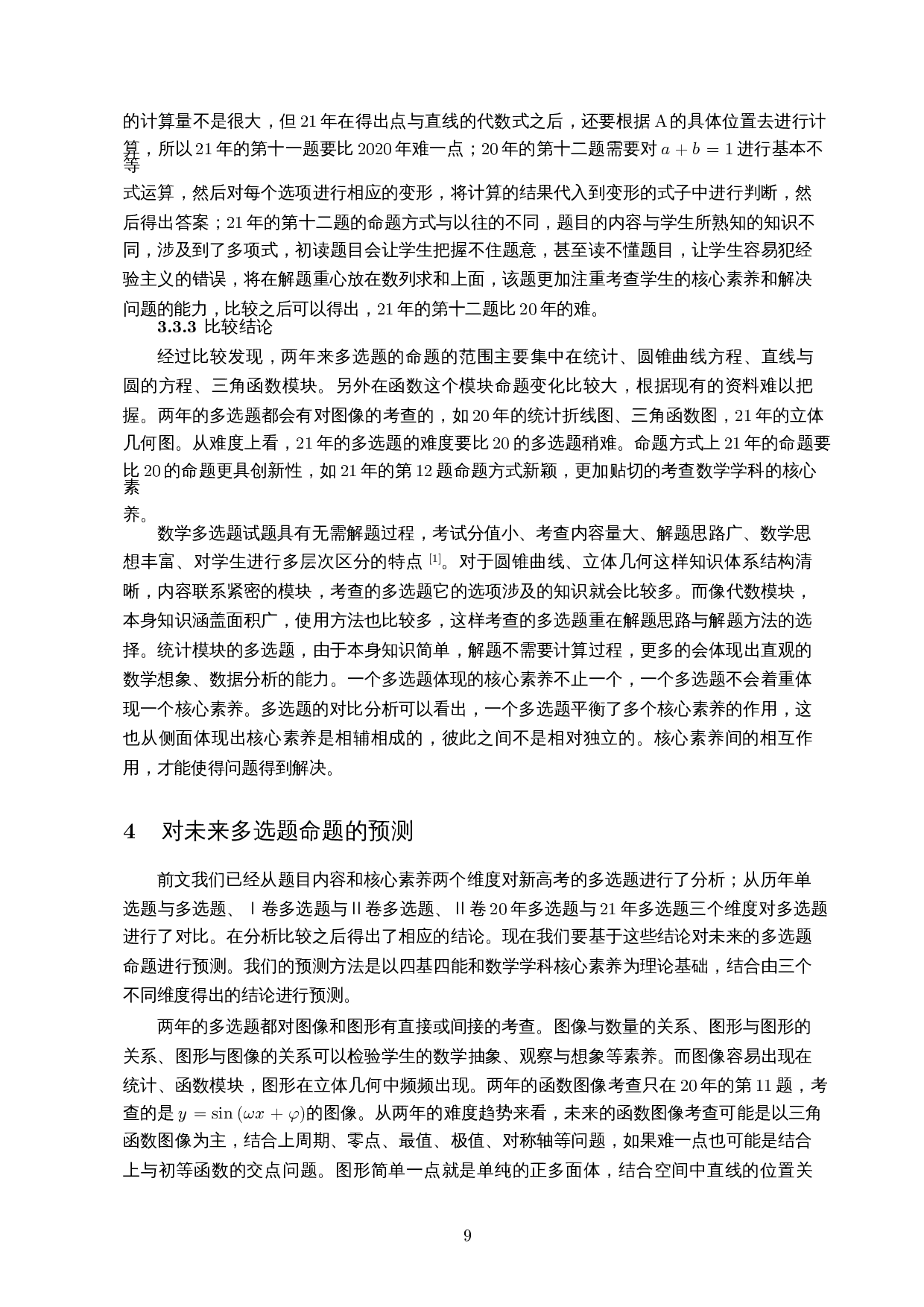 新高考数学Ⅱ卷多选题研究-11337字.docx 第10页