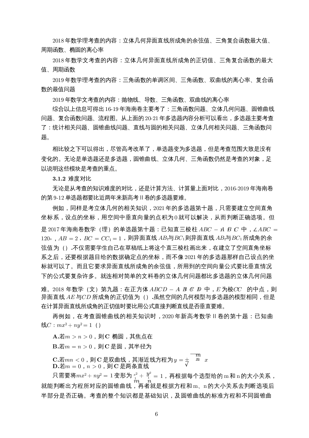 新高考数学Ⅱ卷多选题研究-11337字.docx 第7页