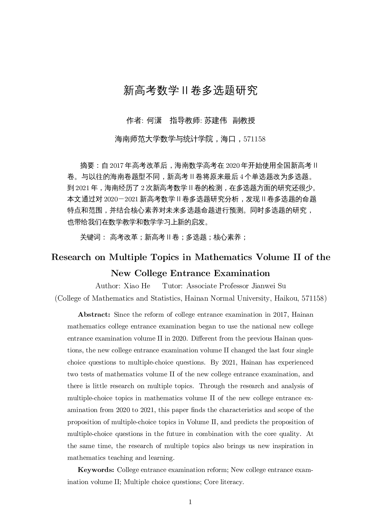 新高考数学Ⅱ卷多选题研究-11337字.docx 第2页