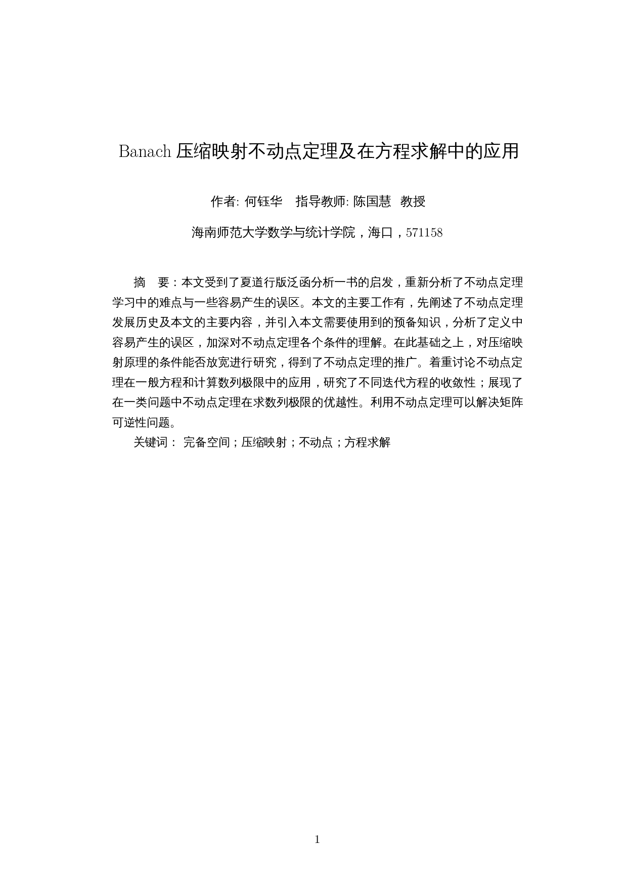 Banach压缩映射不动点定理及在方程求解中的应用-7360字.docx 第2页