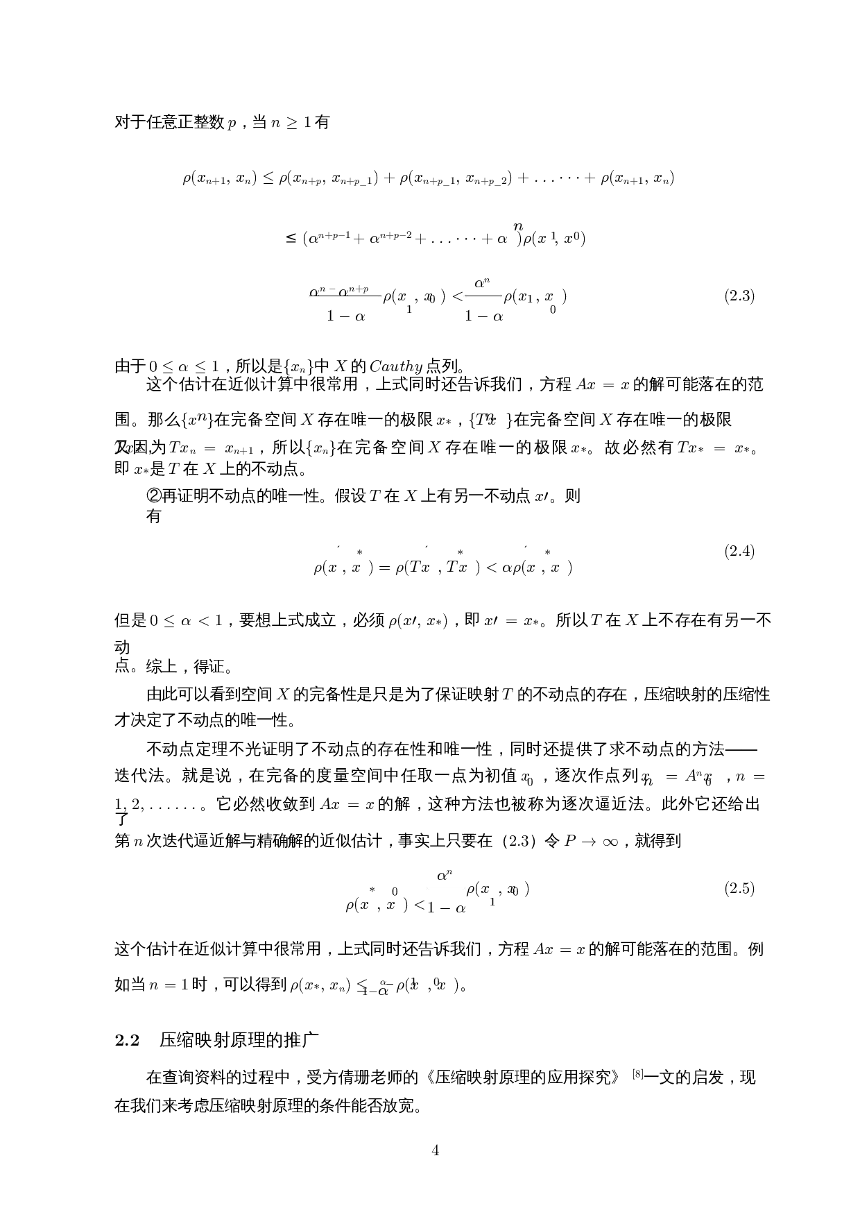 Banach压缩映射不动点定理及在方程求解中的应用-7360字.docx 第7页