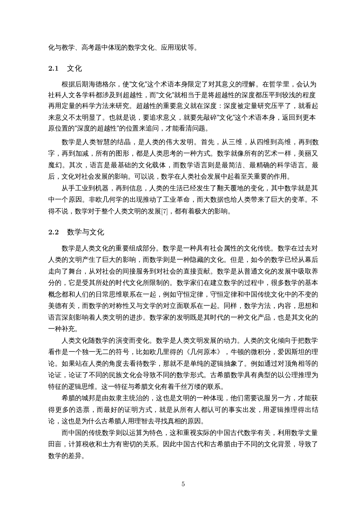 浅谈数学文化融入高中数学课堂教学的案例研究-15379字.docx 第7页