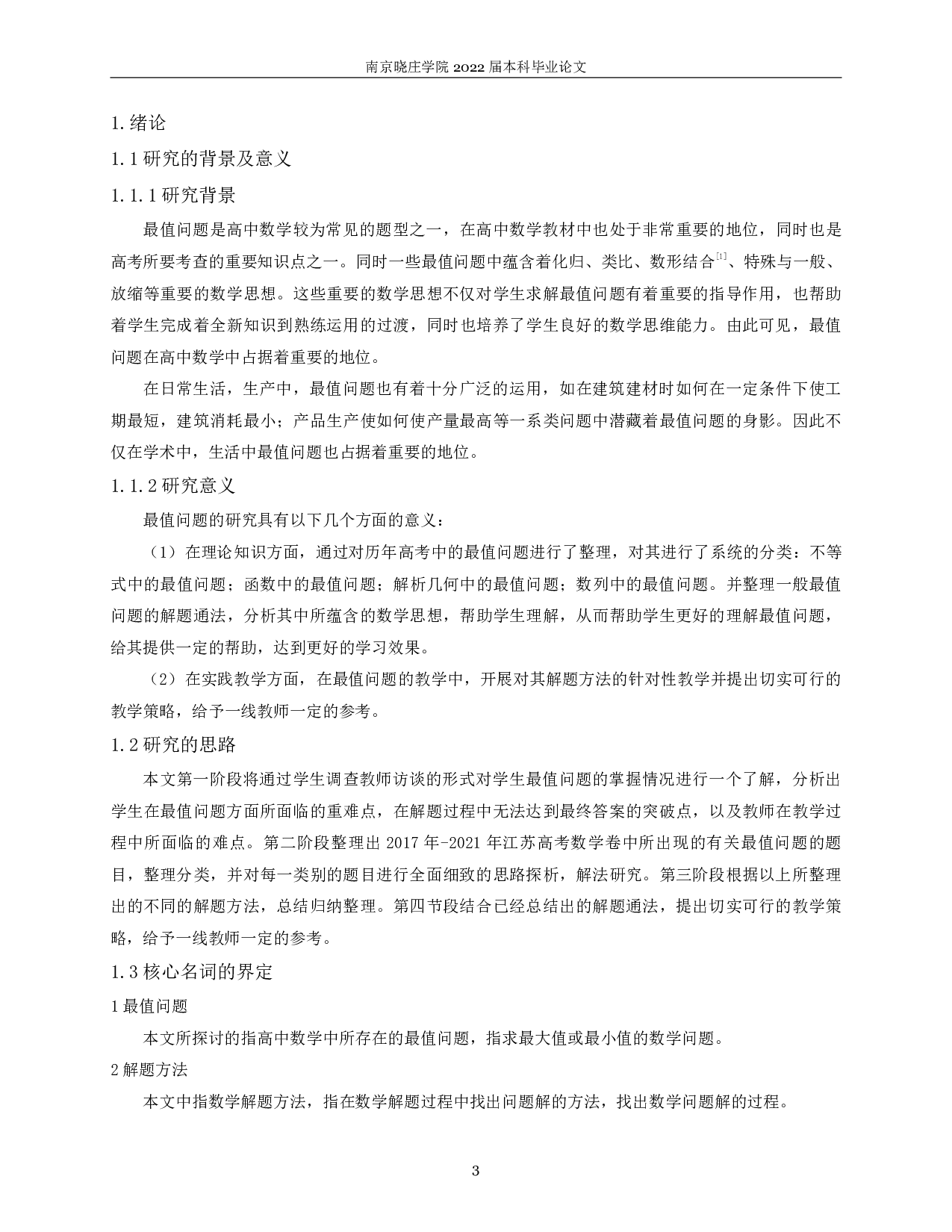 关于最值问题解题方法的教学研究-8692字.pdf 第2页