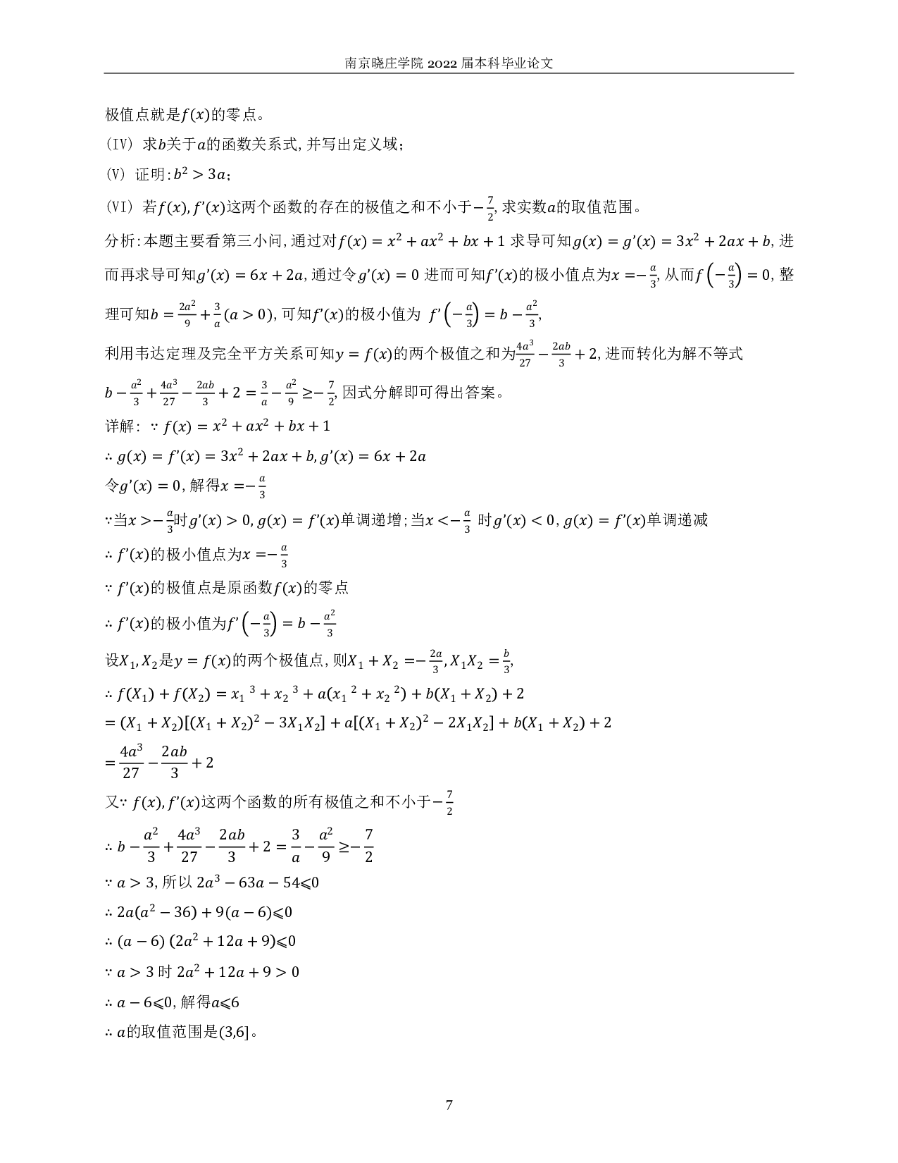 关于最值问题解题方法的教学研究-8692字.pdf 第6页