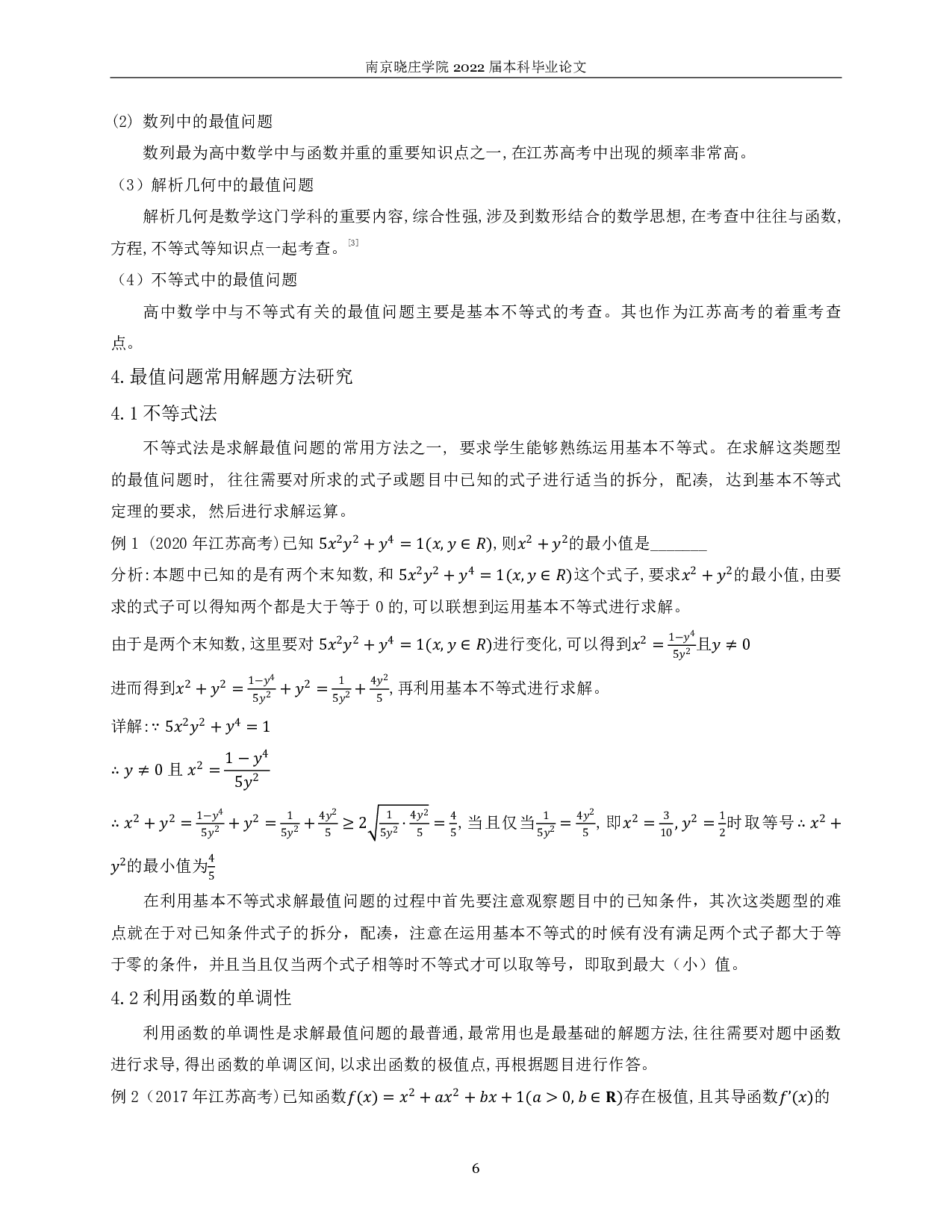 关于最值问题解题方法的教学研究-8692字.pdf 第5页